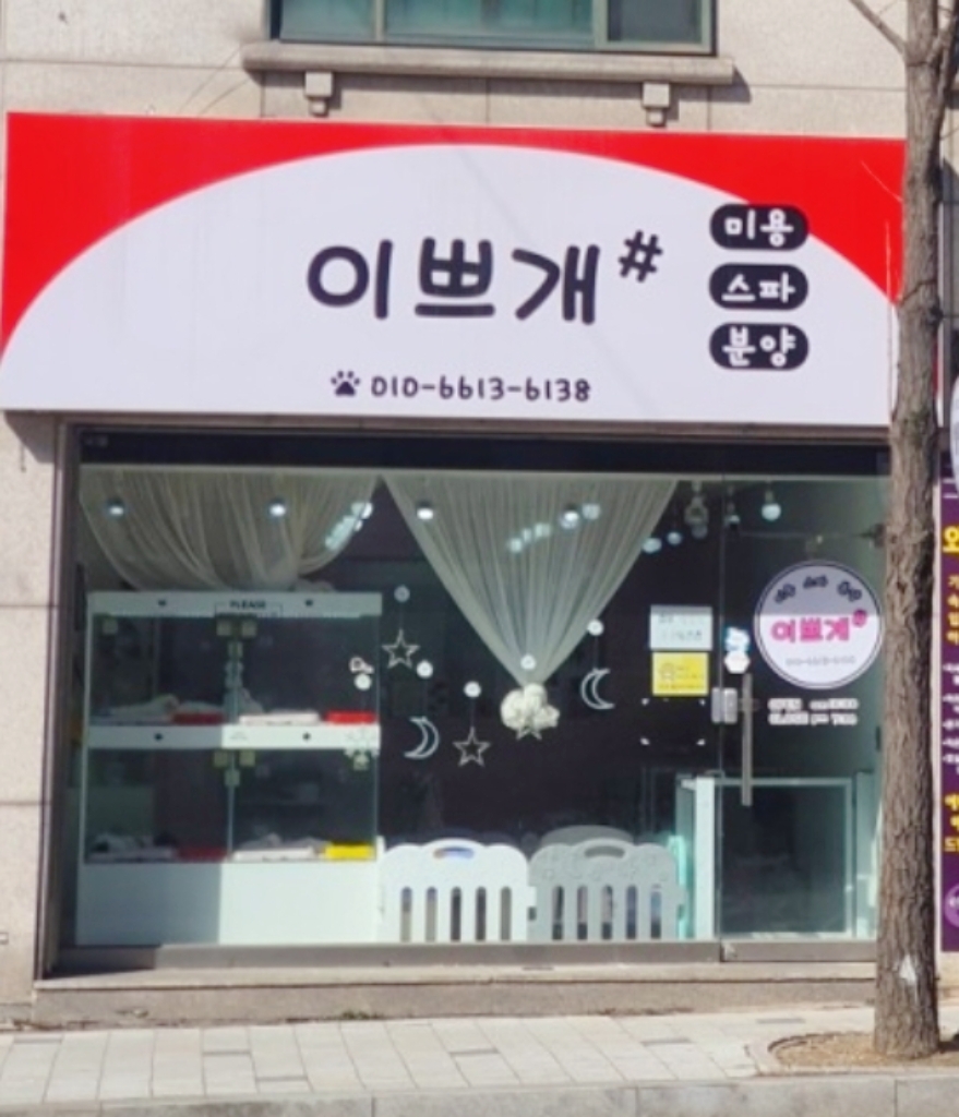 이쁘개