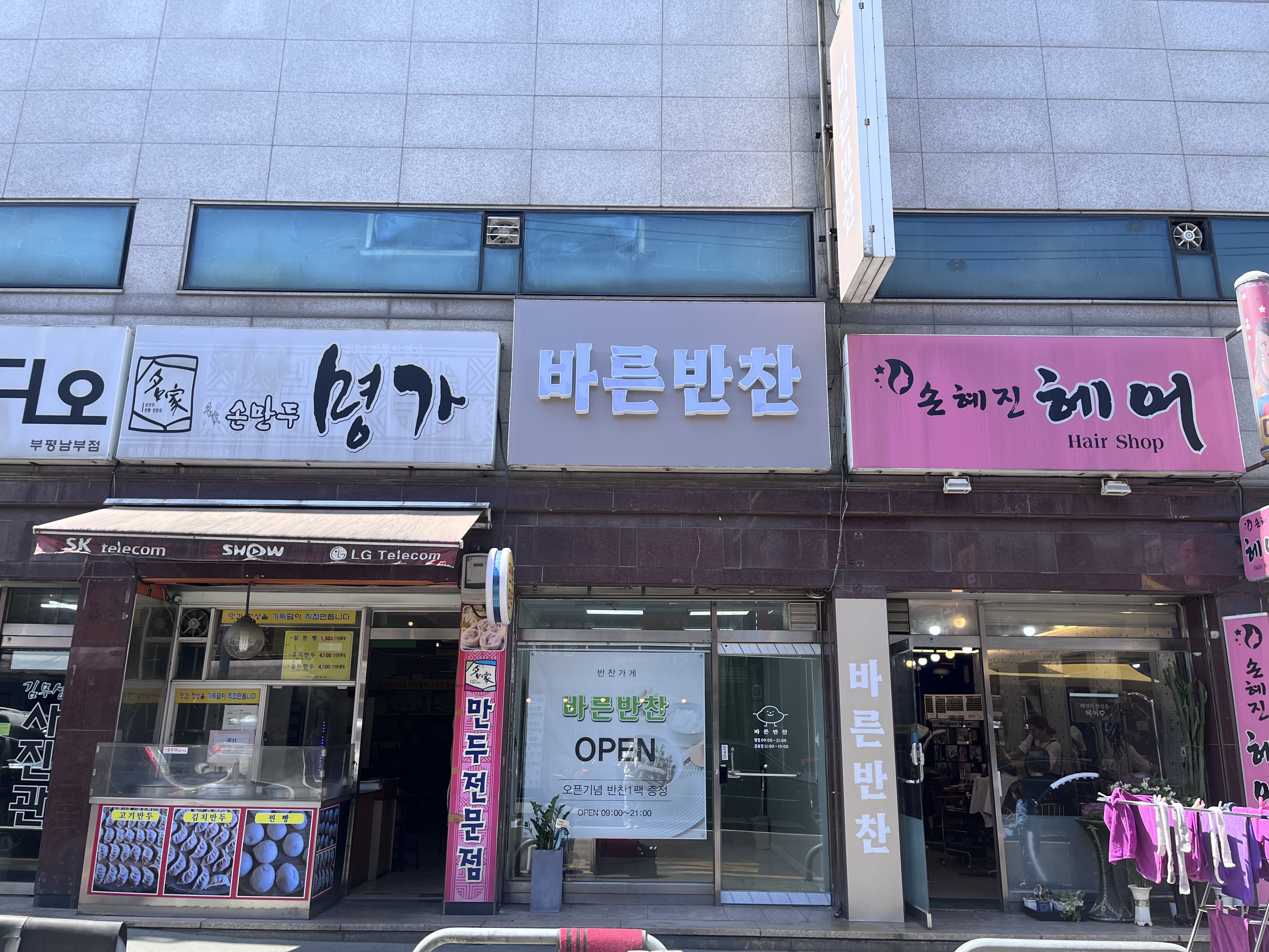 바른반찬