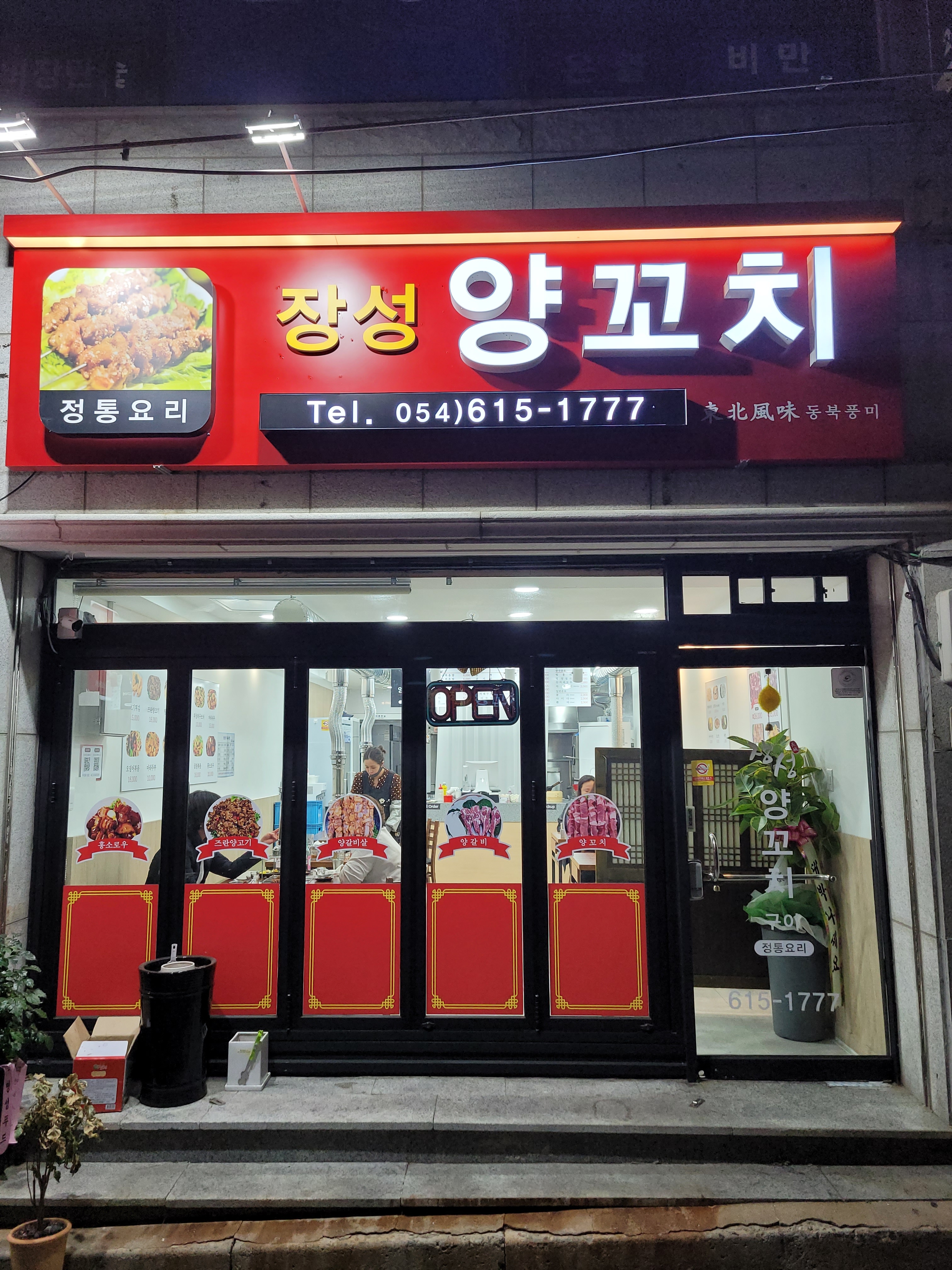 장성양꼬치