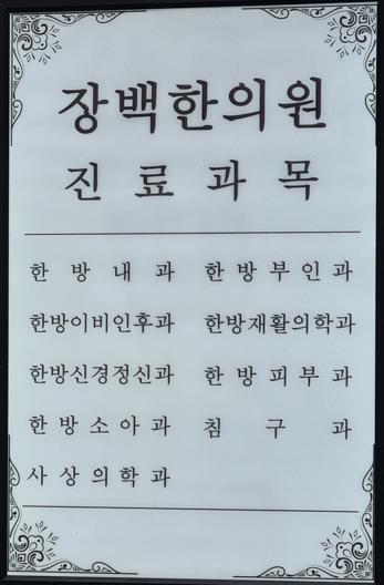 장백 한의원