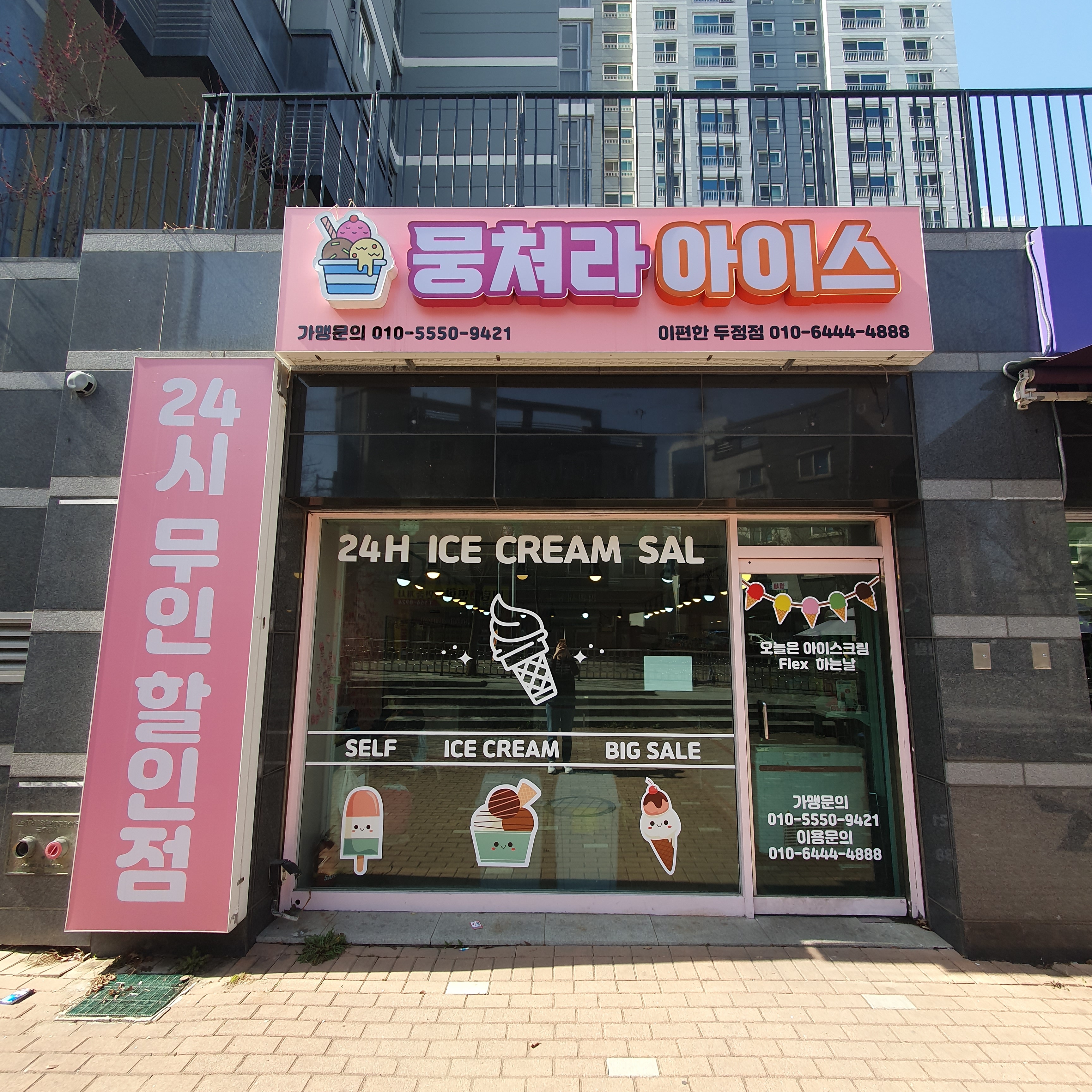 뭉쳐라아이스 이편한두정점
