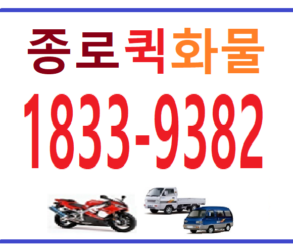종로퀵서비스