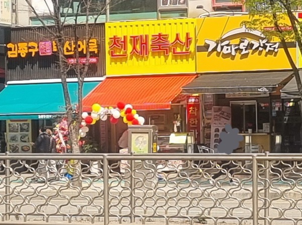 천재축산