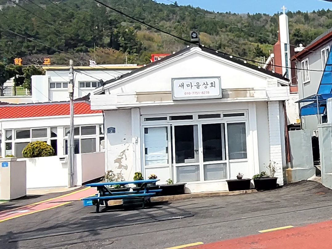 새마을상회