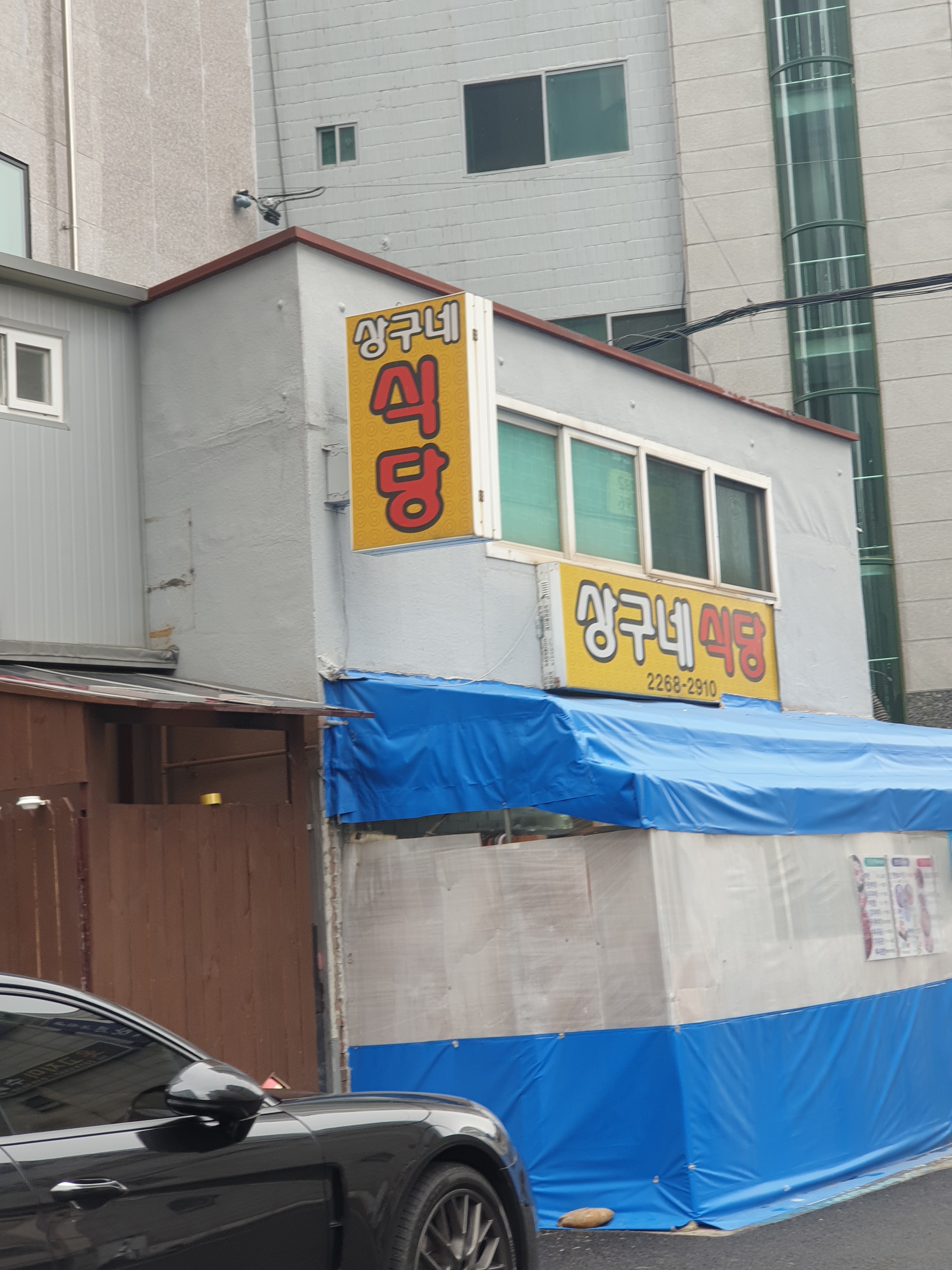 상구네식당