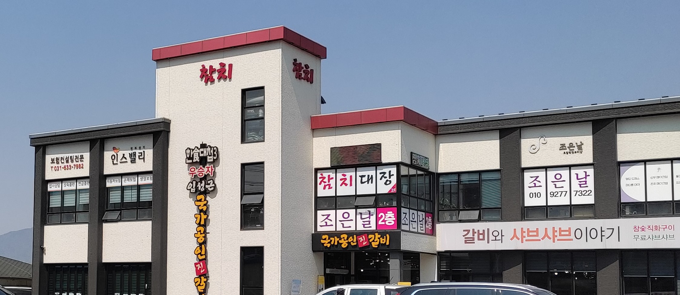 임성근 국가공인진갈비 이천점