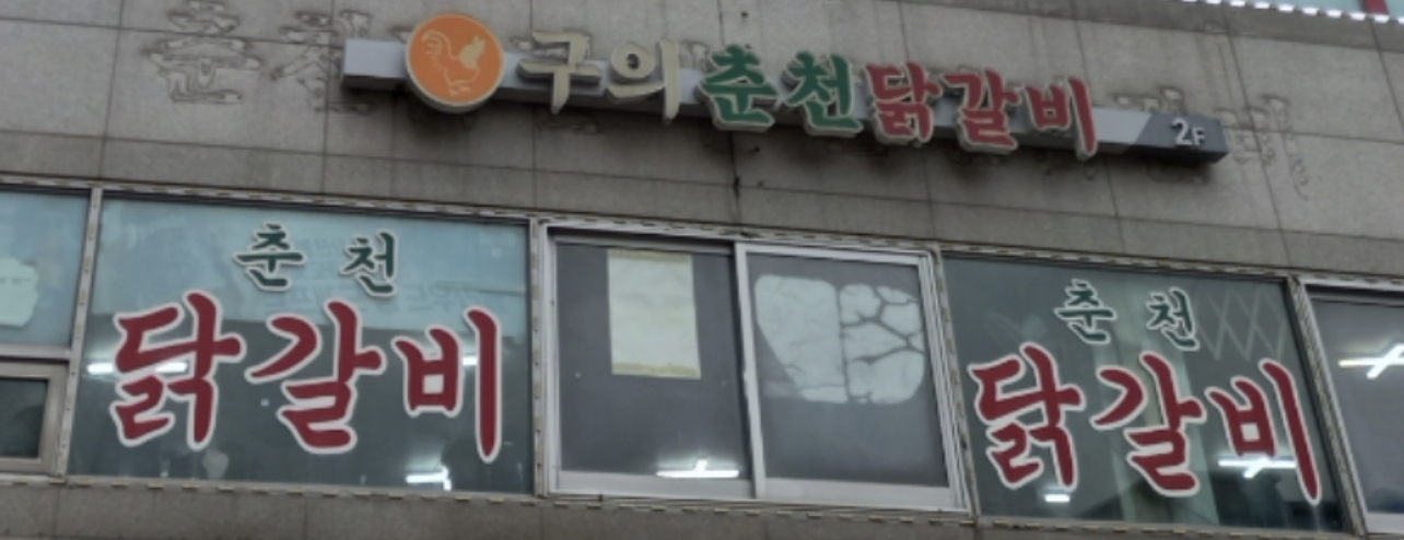 구의춘천닭갈비