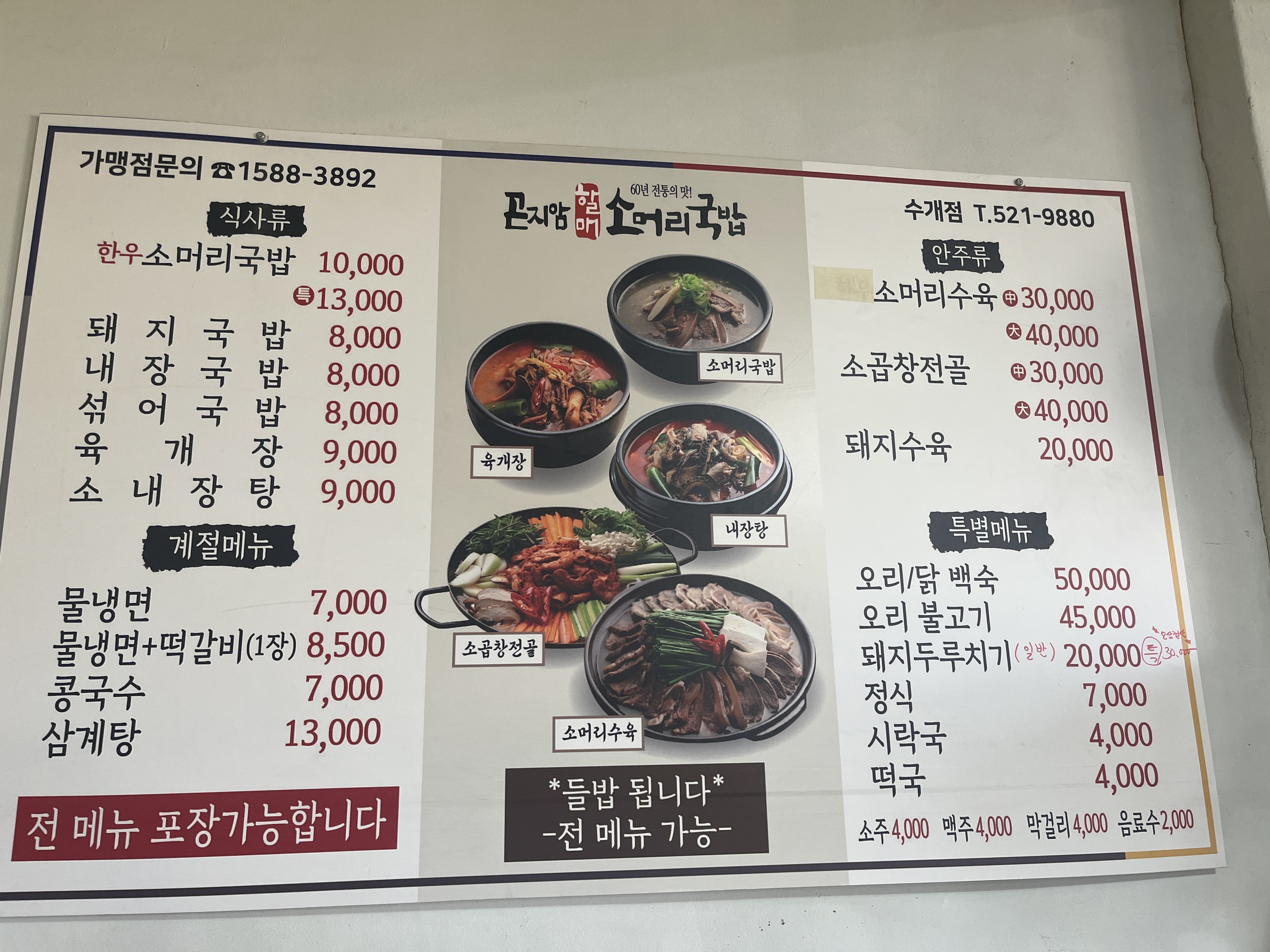 수야식당, 곤지암할매소머리국밥
