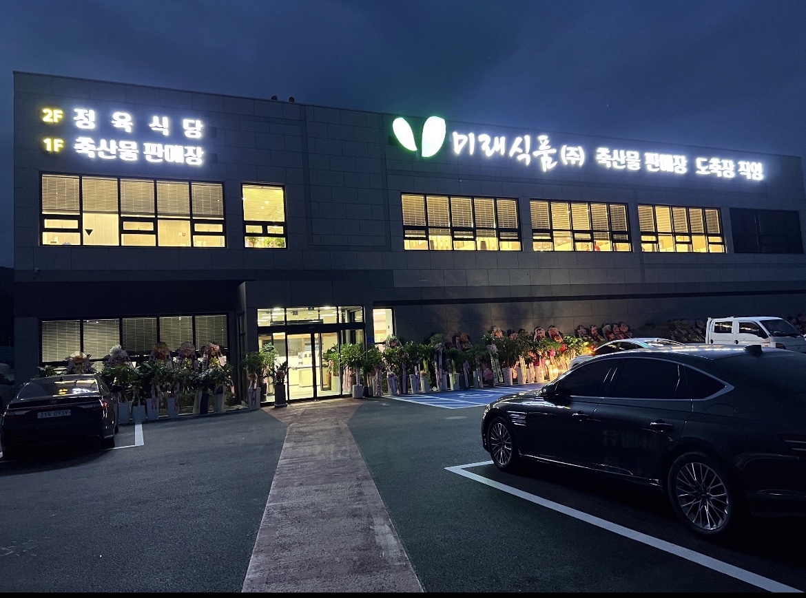 미래식품정육식당