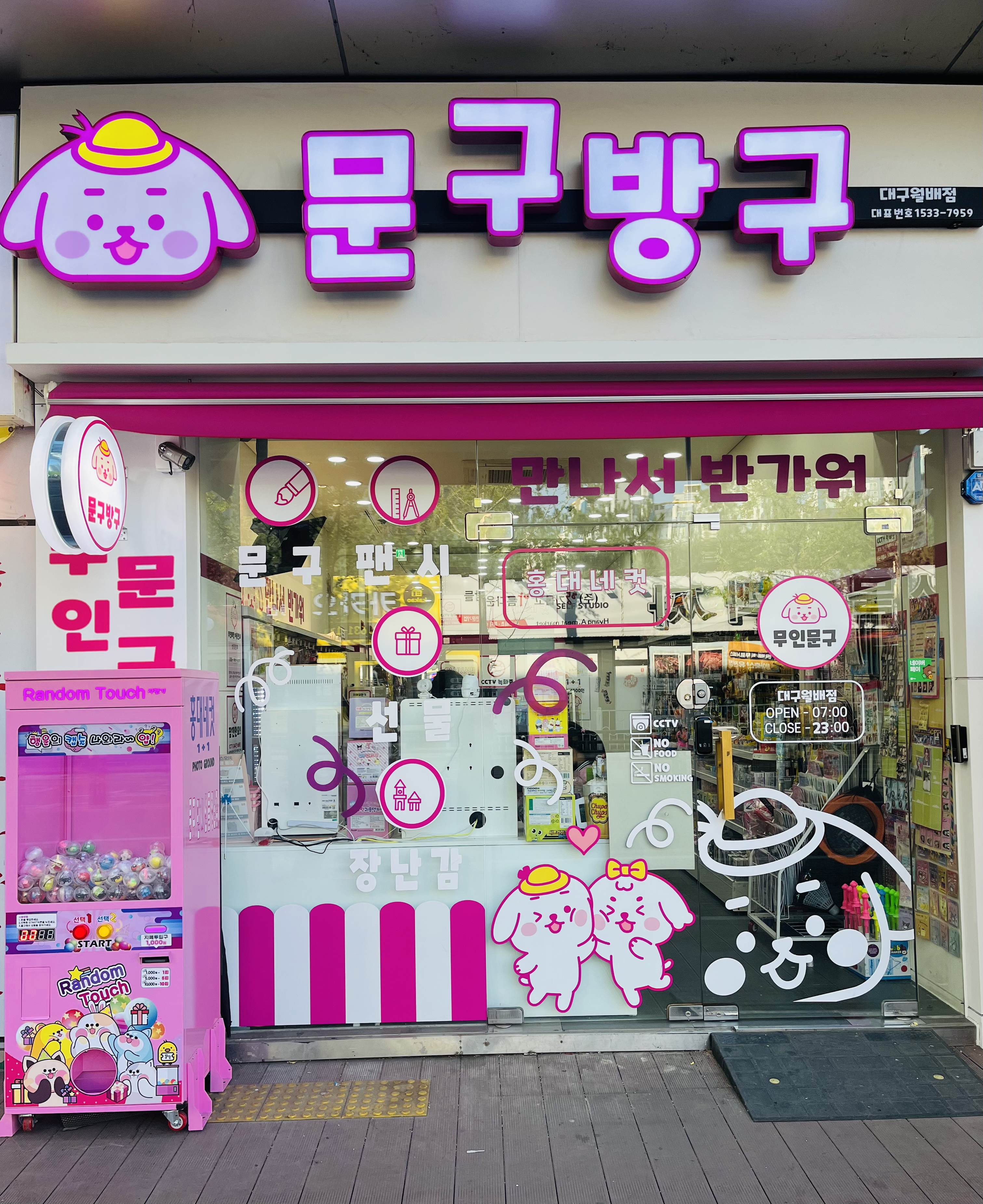 문구방구 월배점