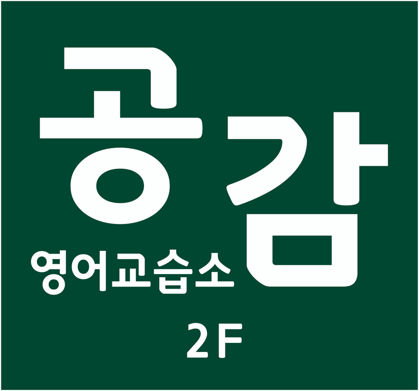 공감 영어 교습소