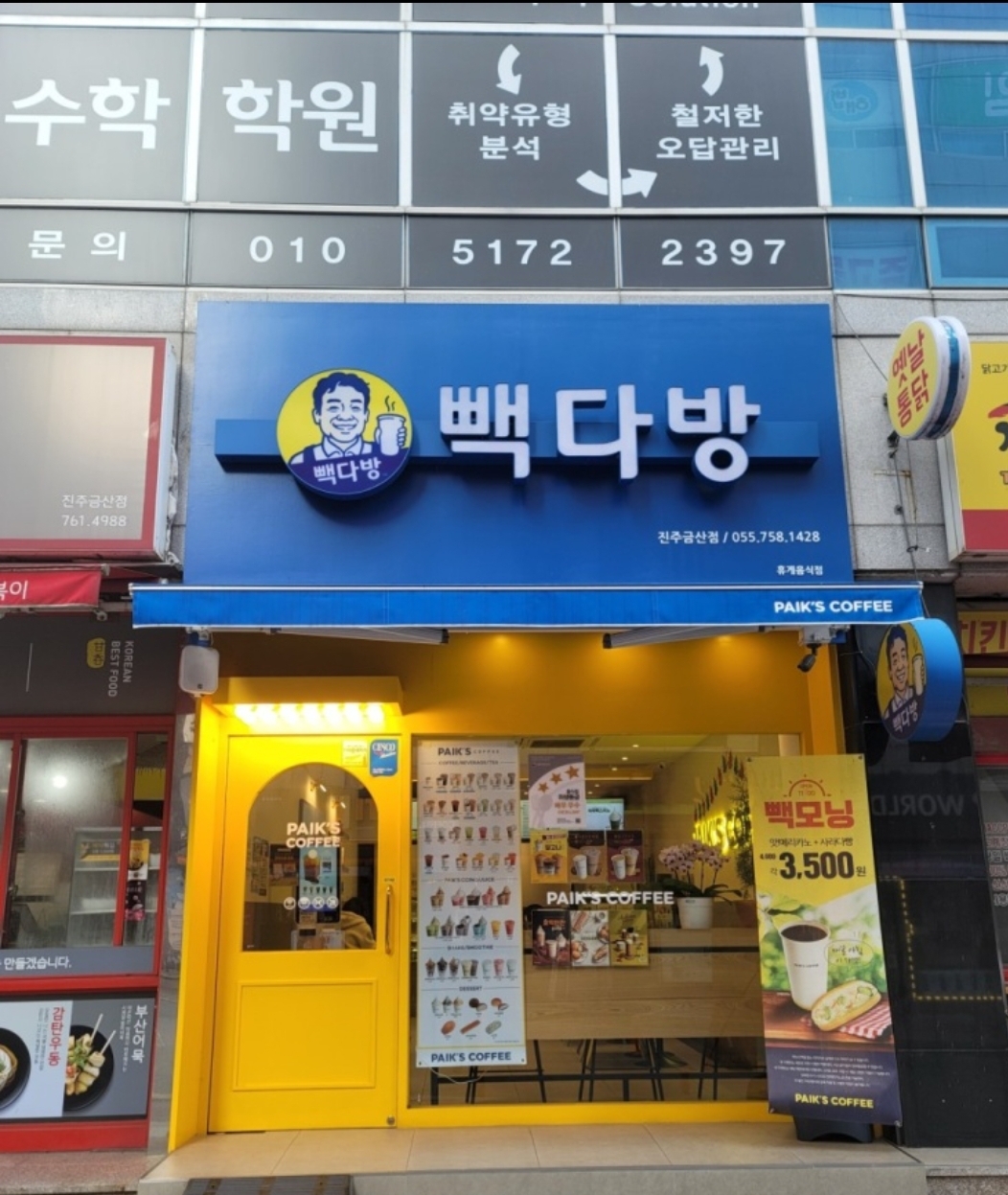 빽다방 진주금산점