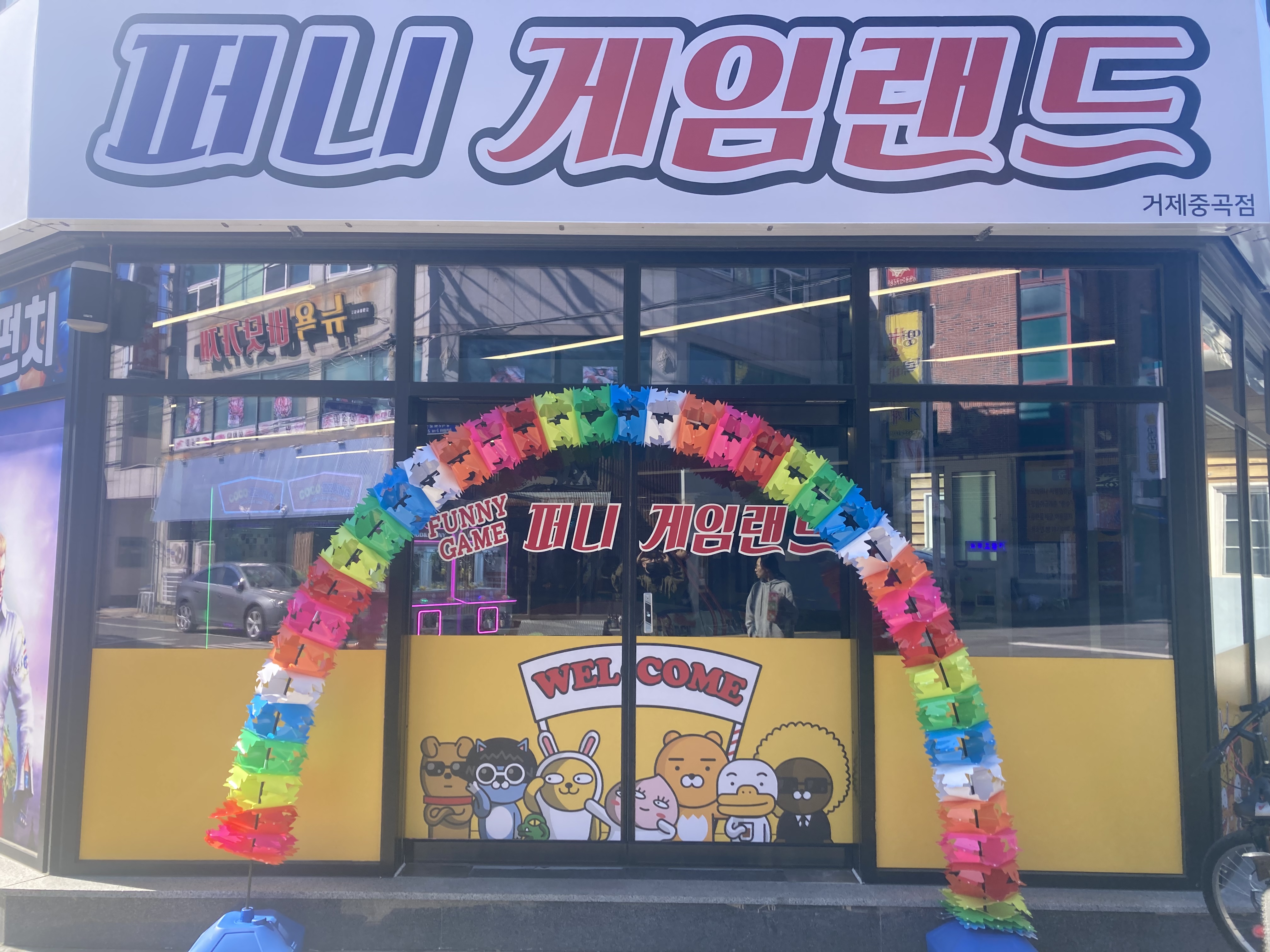 퍼니게임랜드 거제중곡점