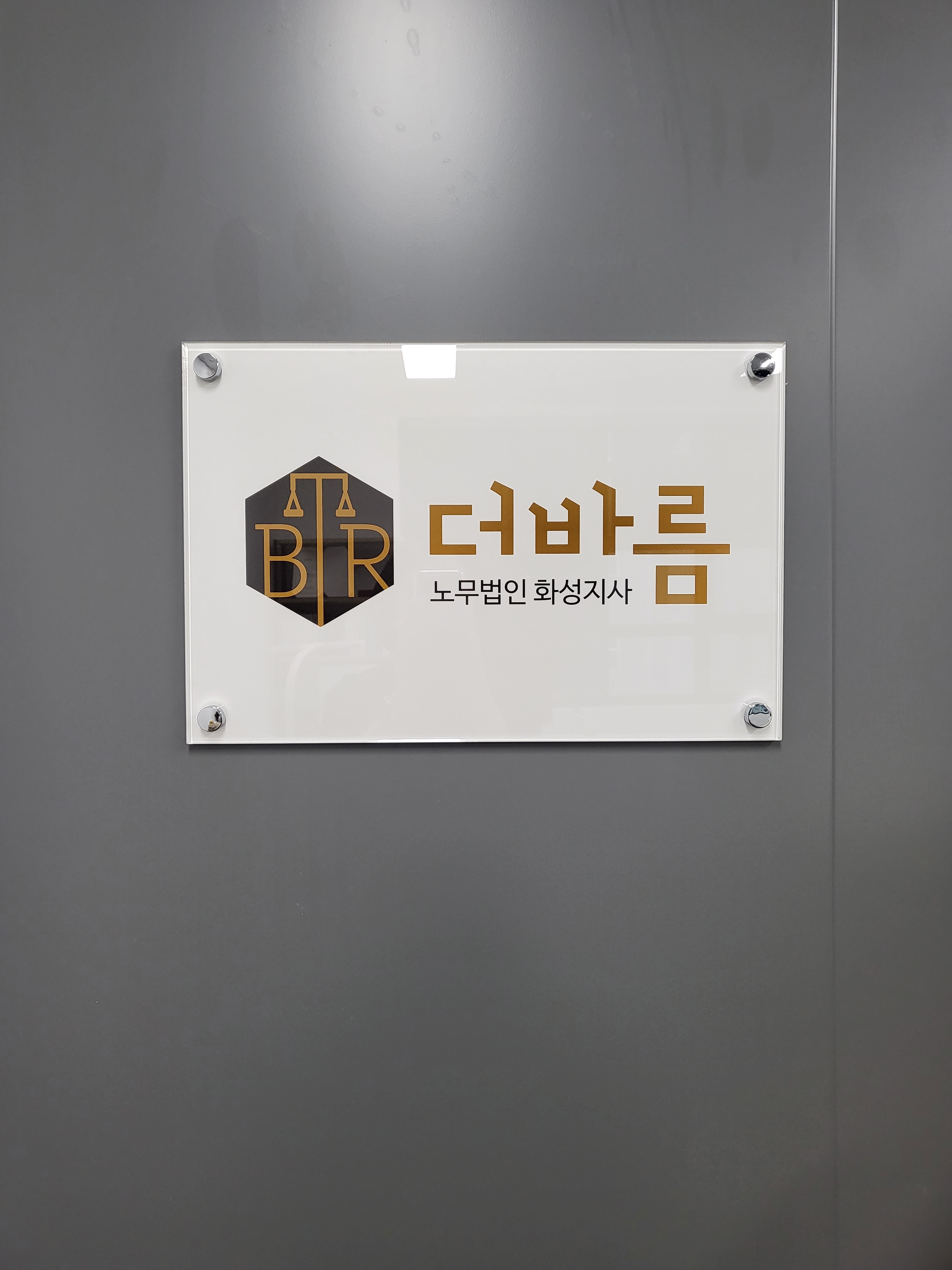 더바름 노무법인 화성지사