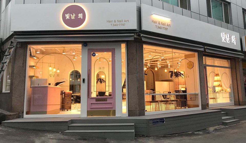 빛날 희 헤어 & 네일아트