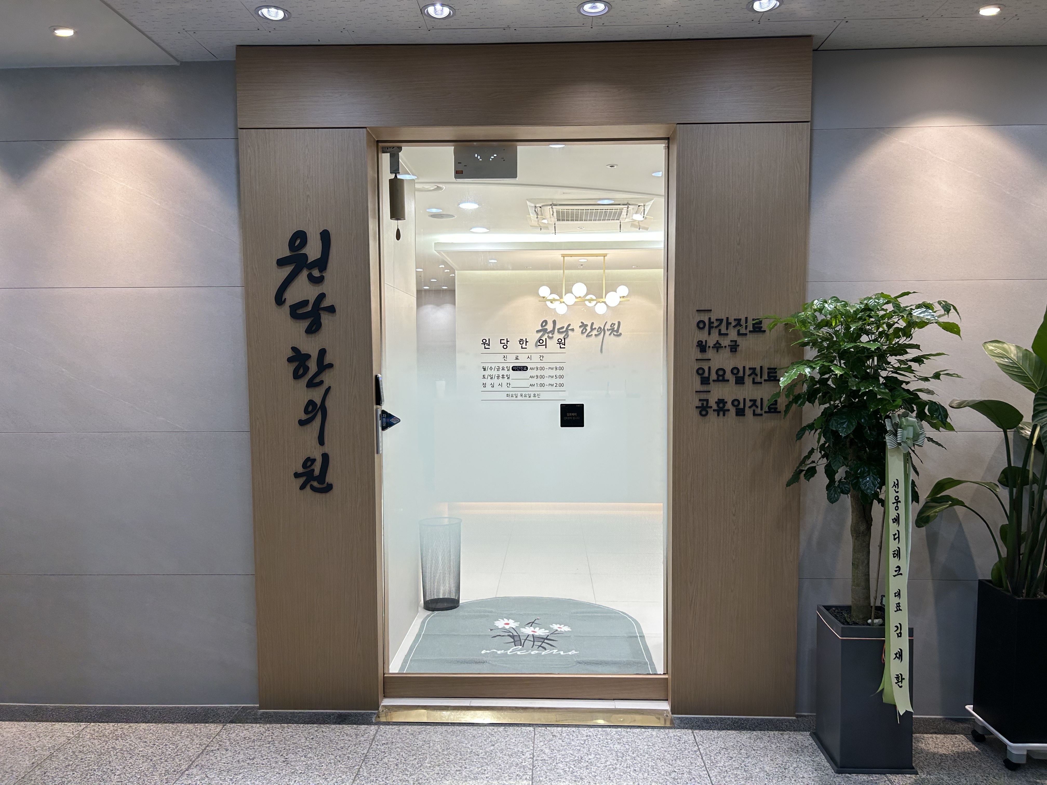 원당한의원