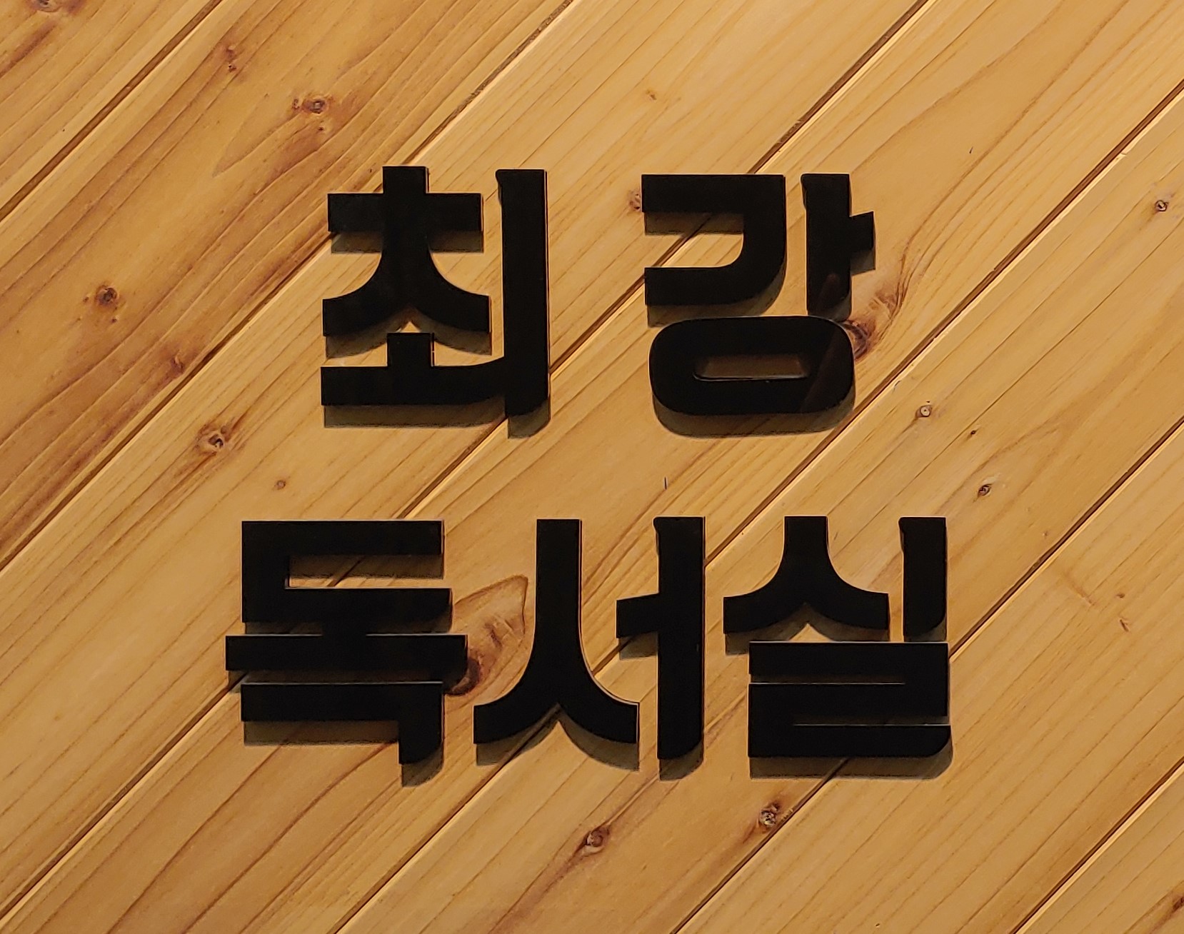 최강스터디센터