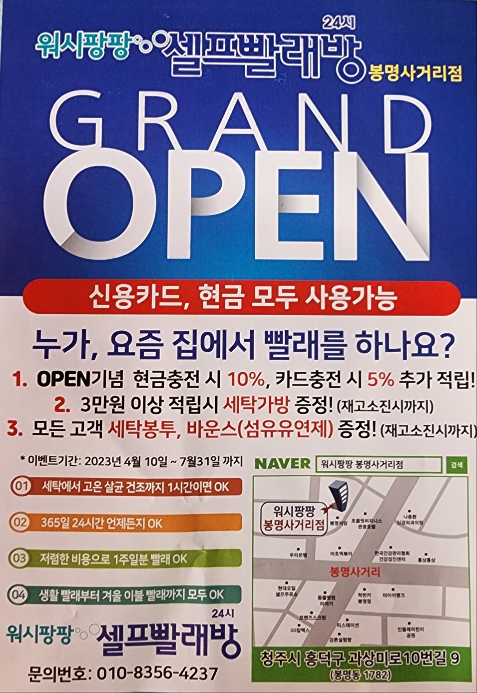 워시팡팡 무인셀프빨래방 봉명사거리점