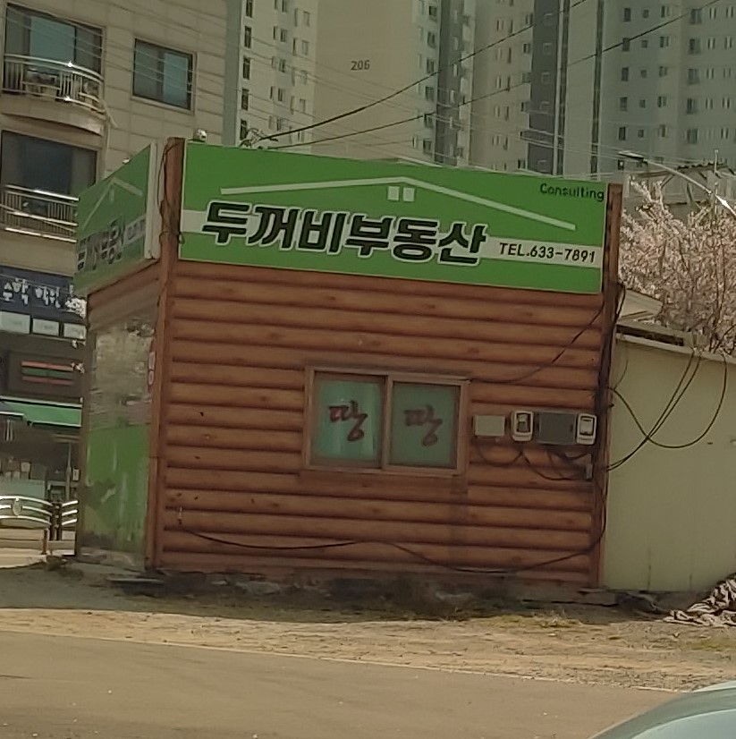 두꺼비부동산컨설팅