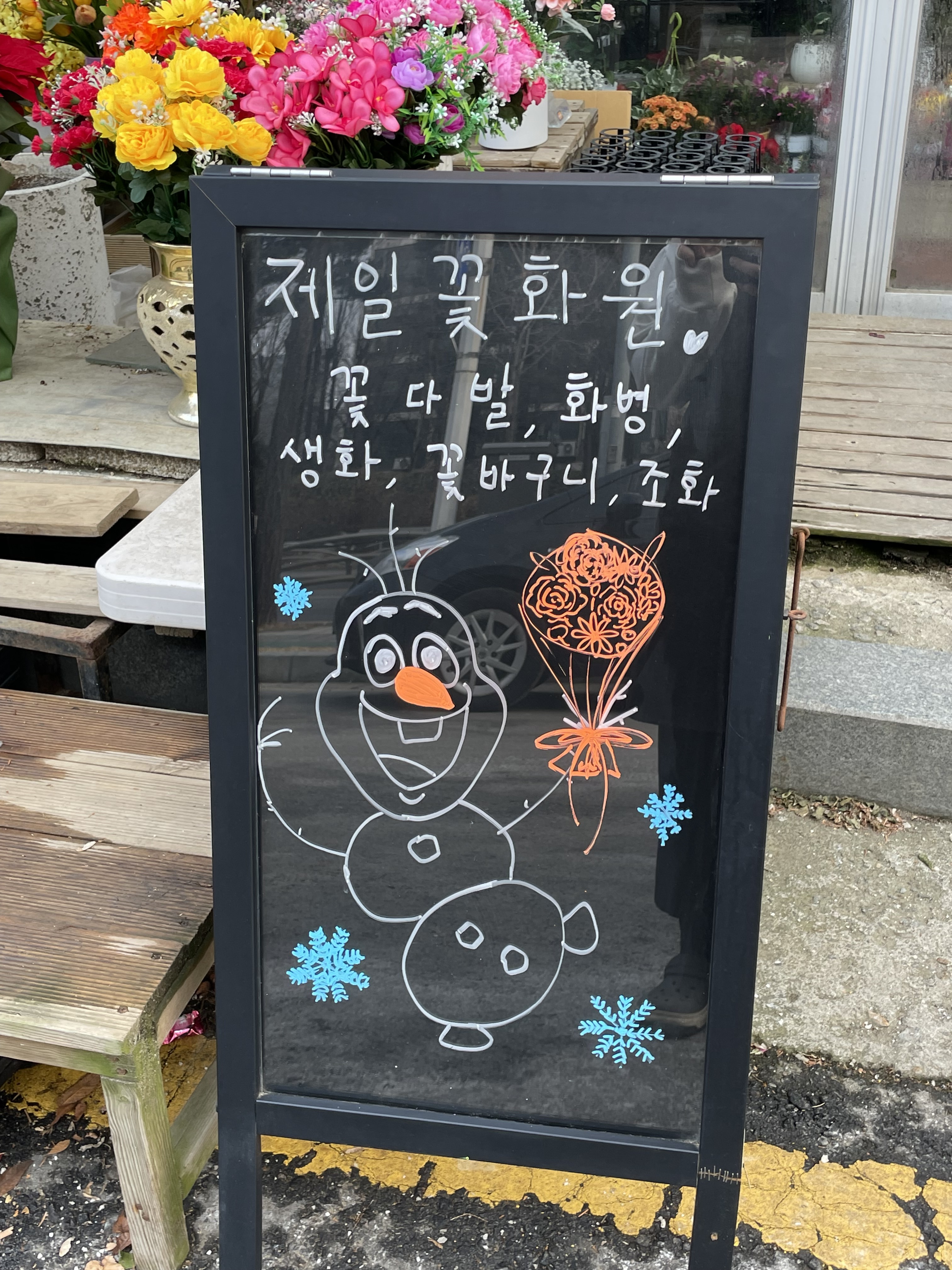 제일꽃화원