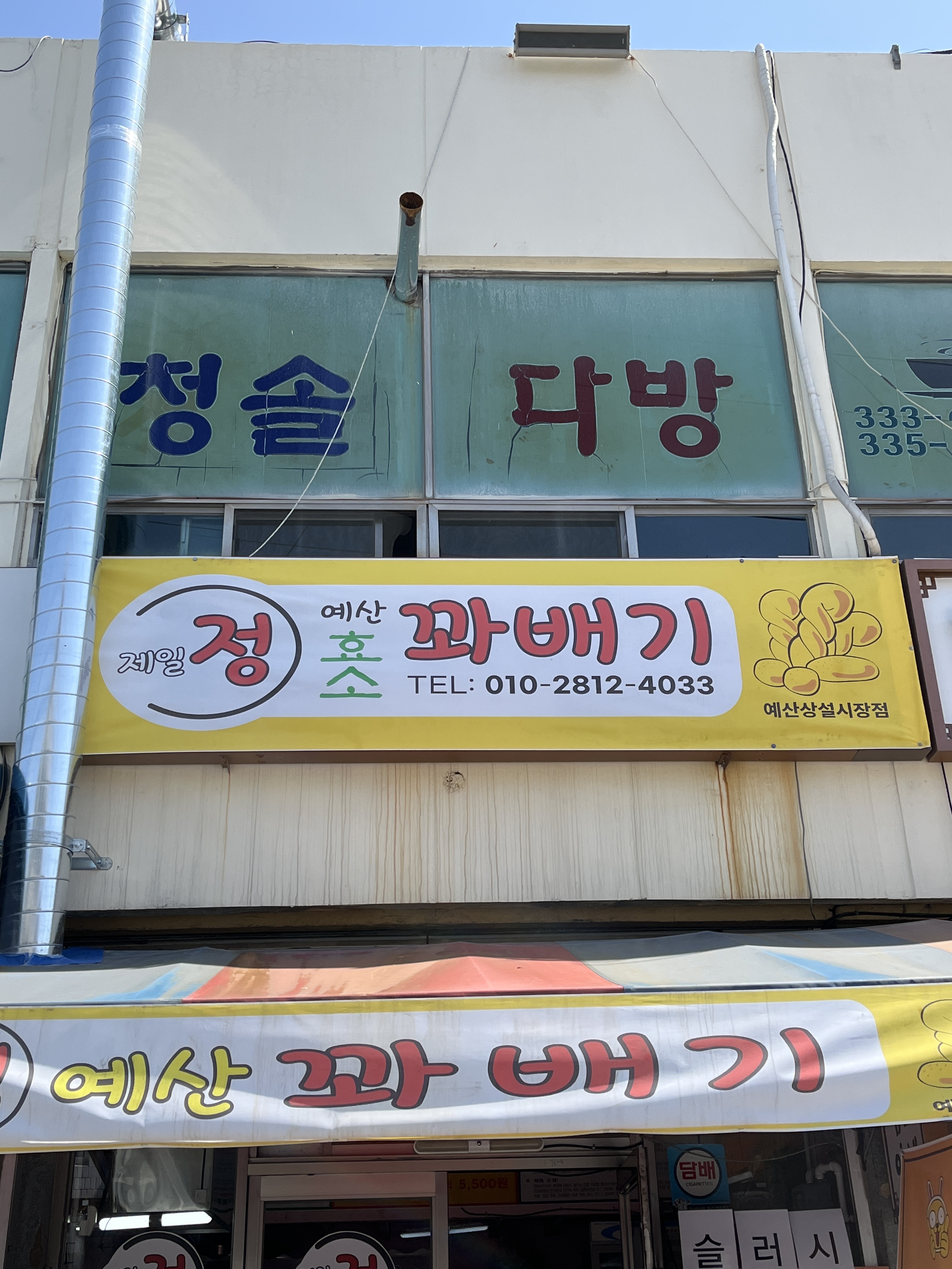 제일, 정효소예산꽈배기
