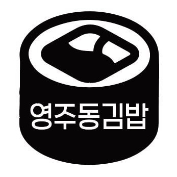 영주동김밥