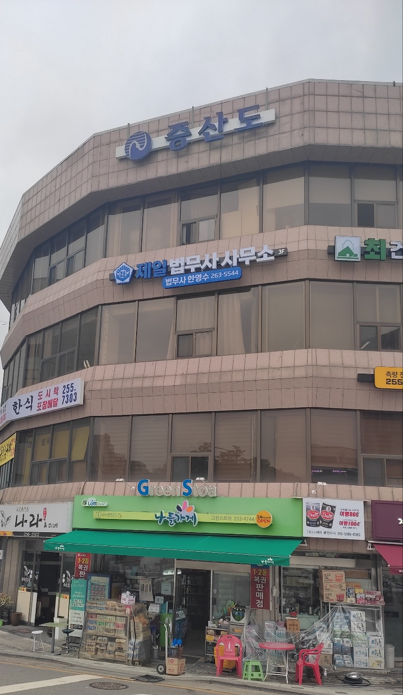 제일법무사사무소