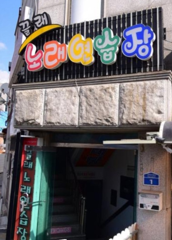 끌래노래방