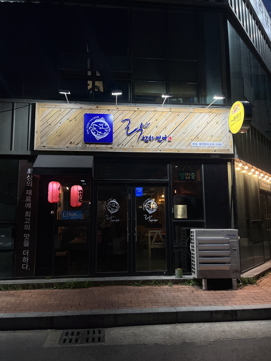 락참치연어 본점