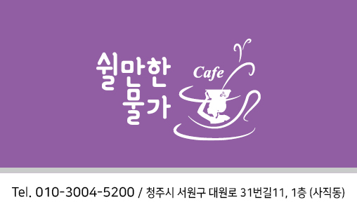 쉴만한물가