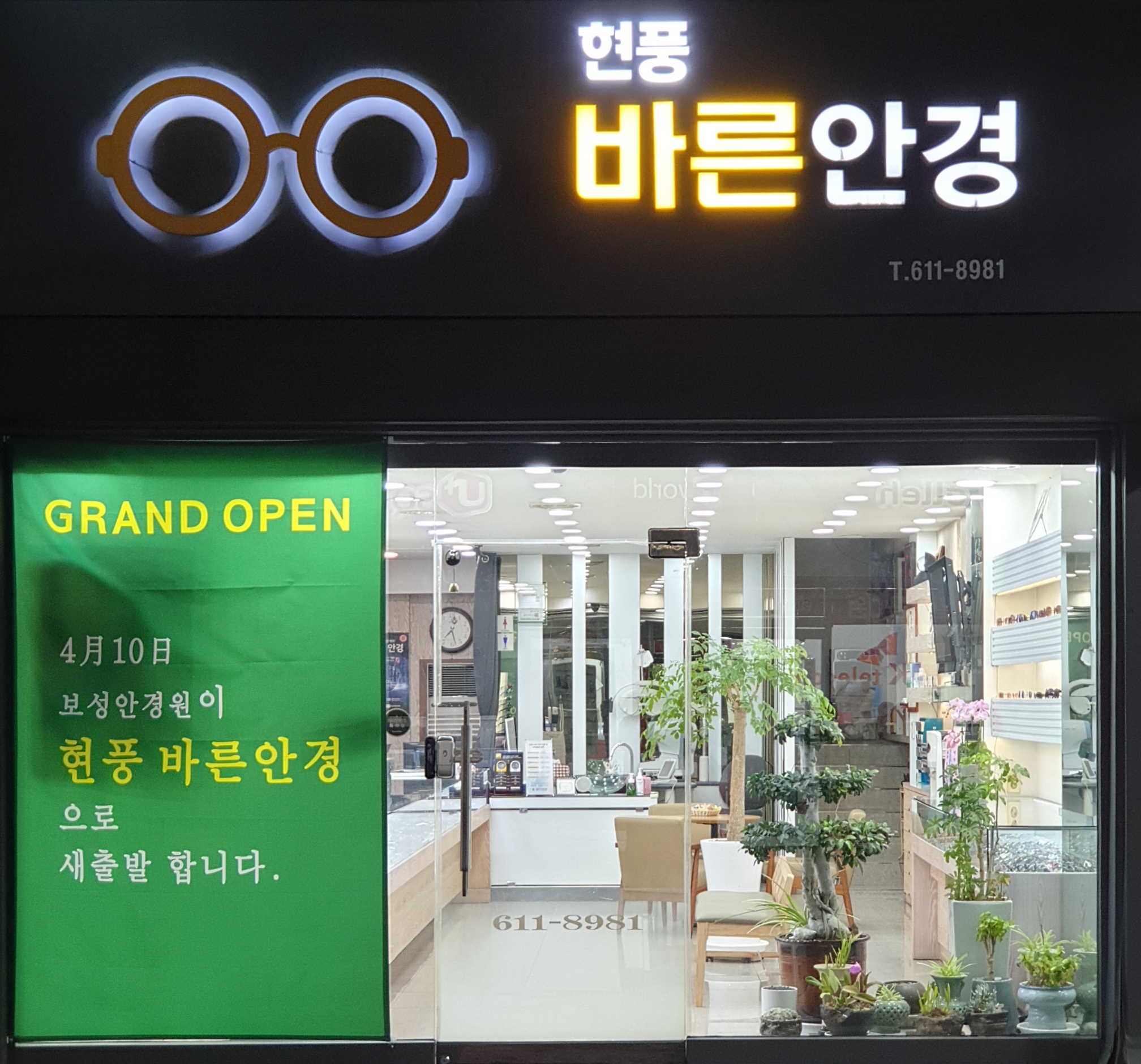 현풍바른안경원 대표 이미지