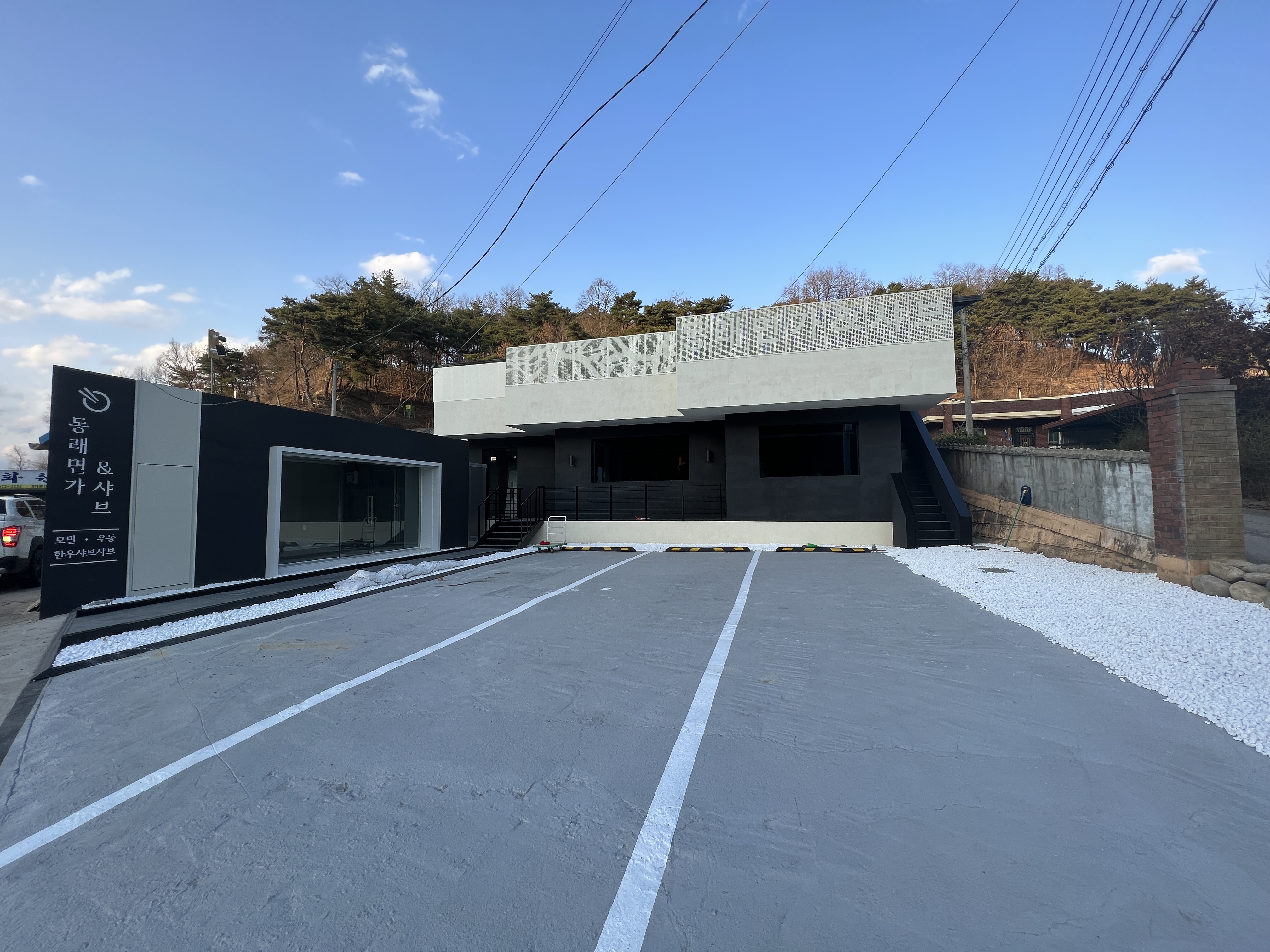 동래면가&샤브