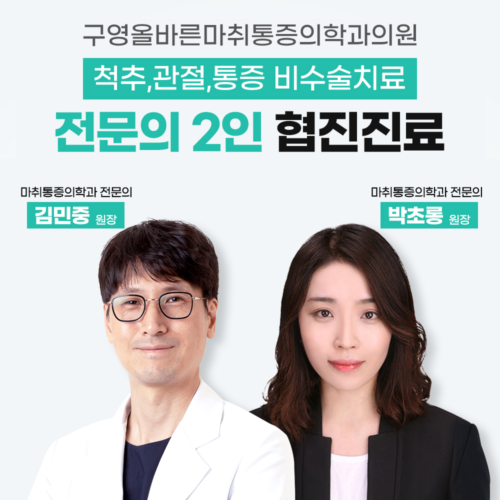 구영올바른마취통증의학과의원
