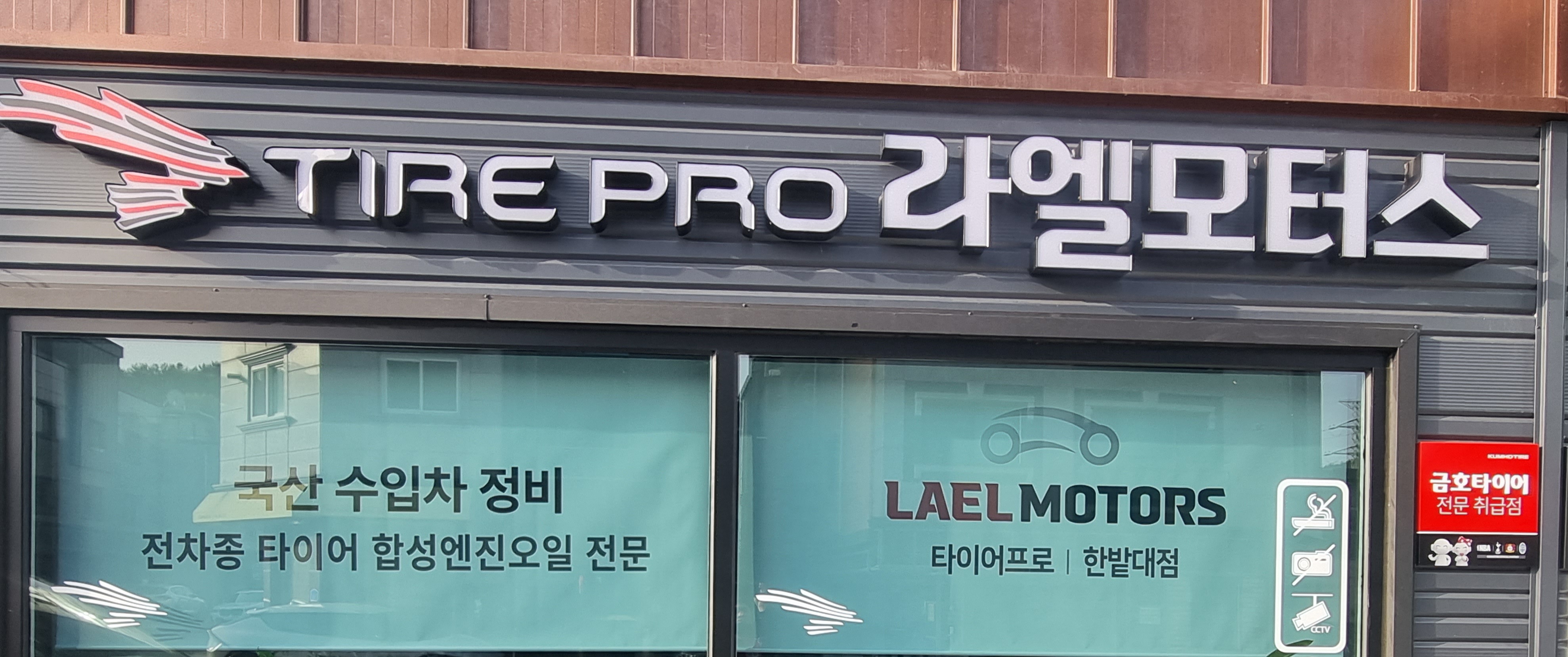 타이어프로 한밭대점