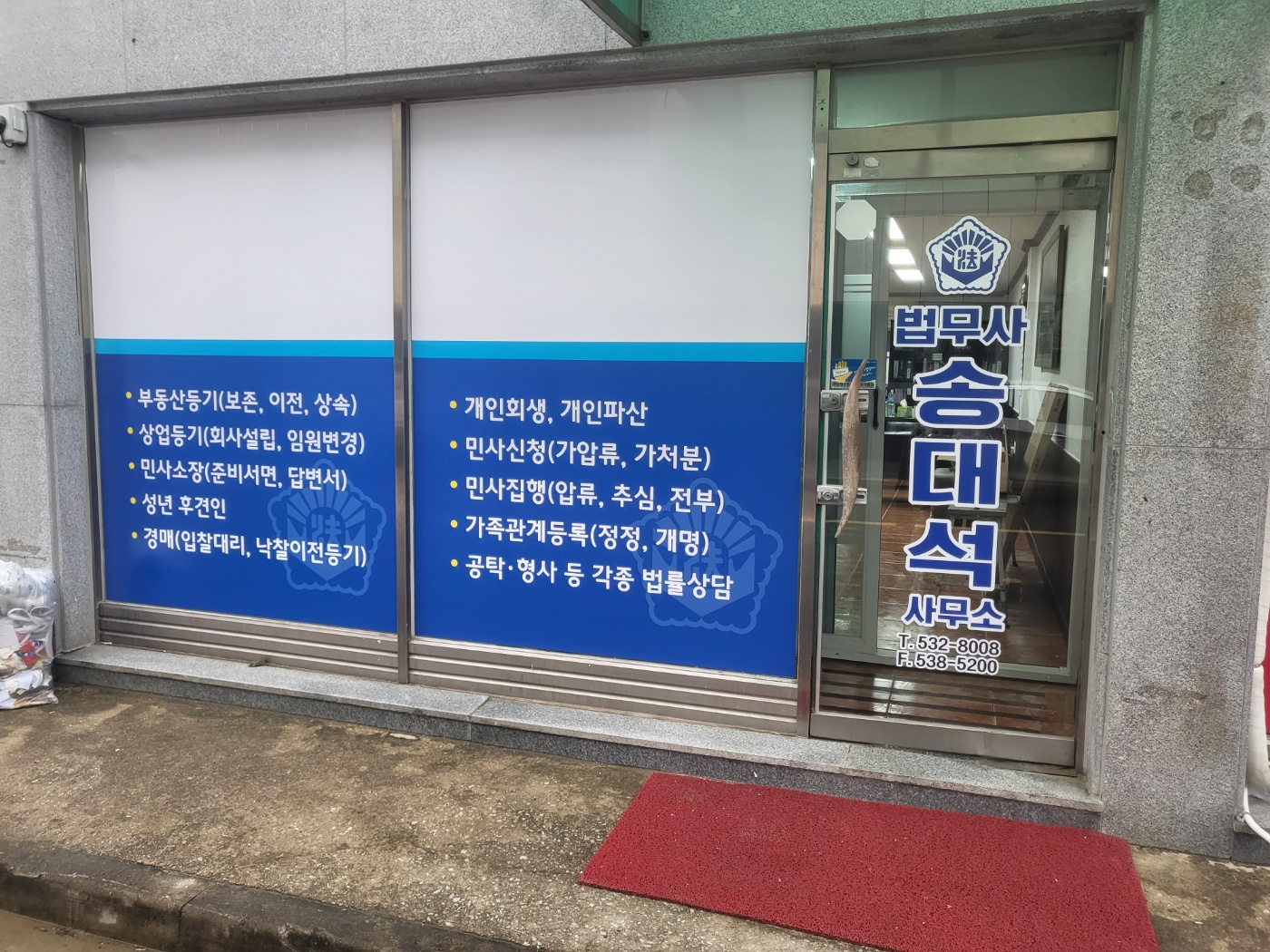 법무사송대석사무소