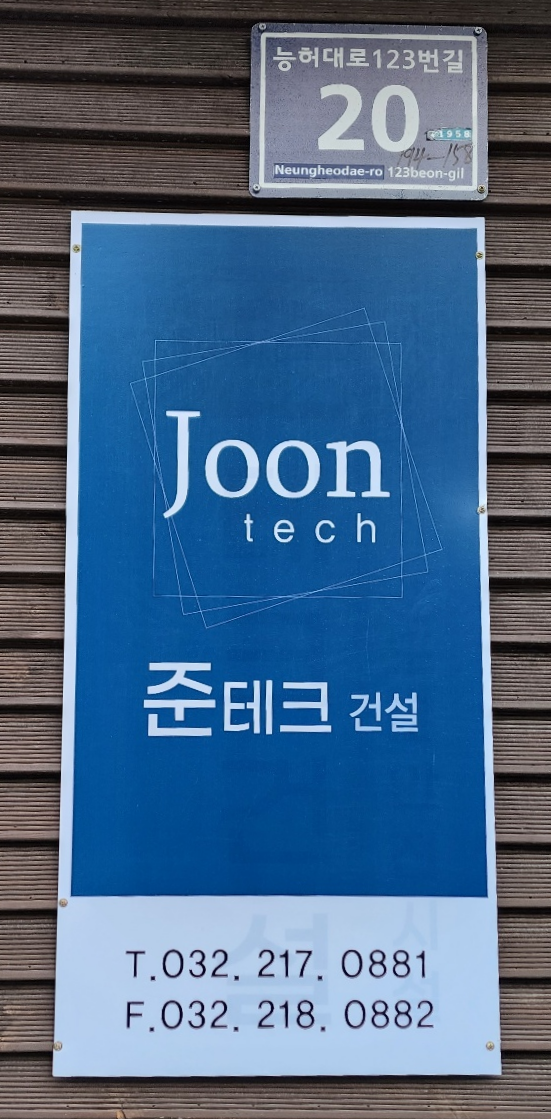 준테크 건설