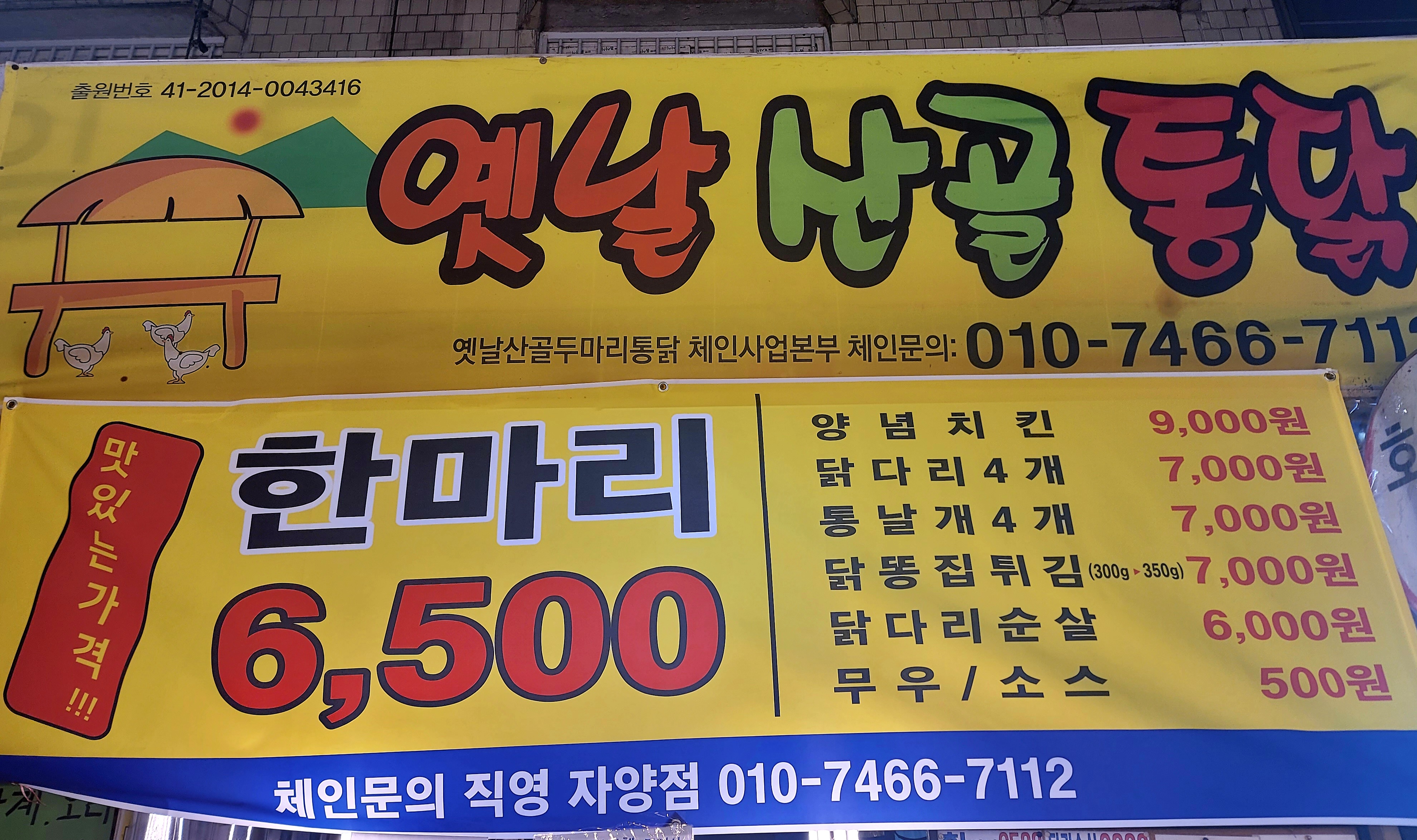 옛날산골통닭