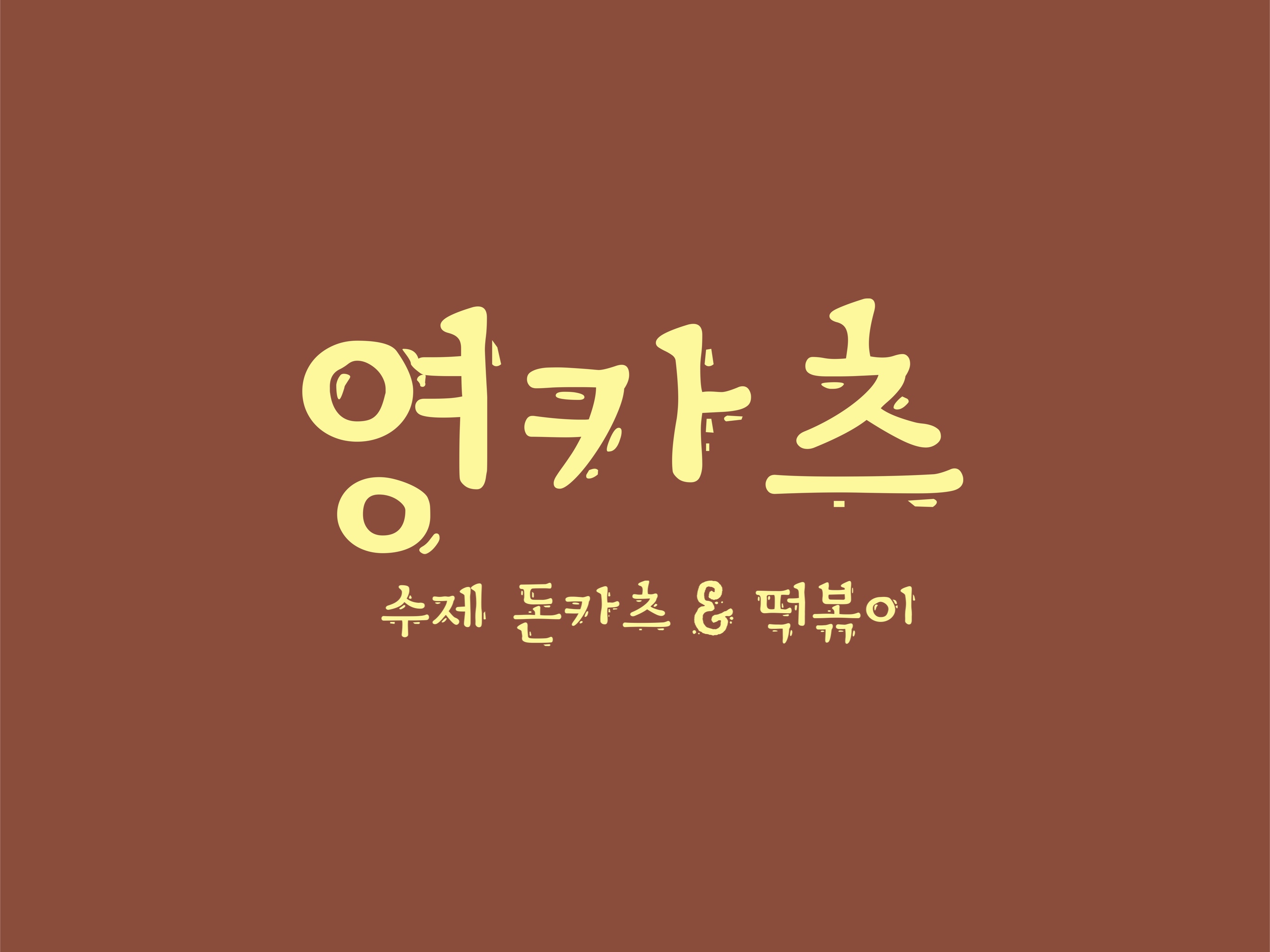 영카츠