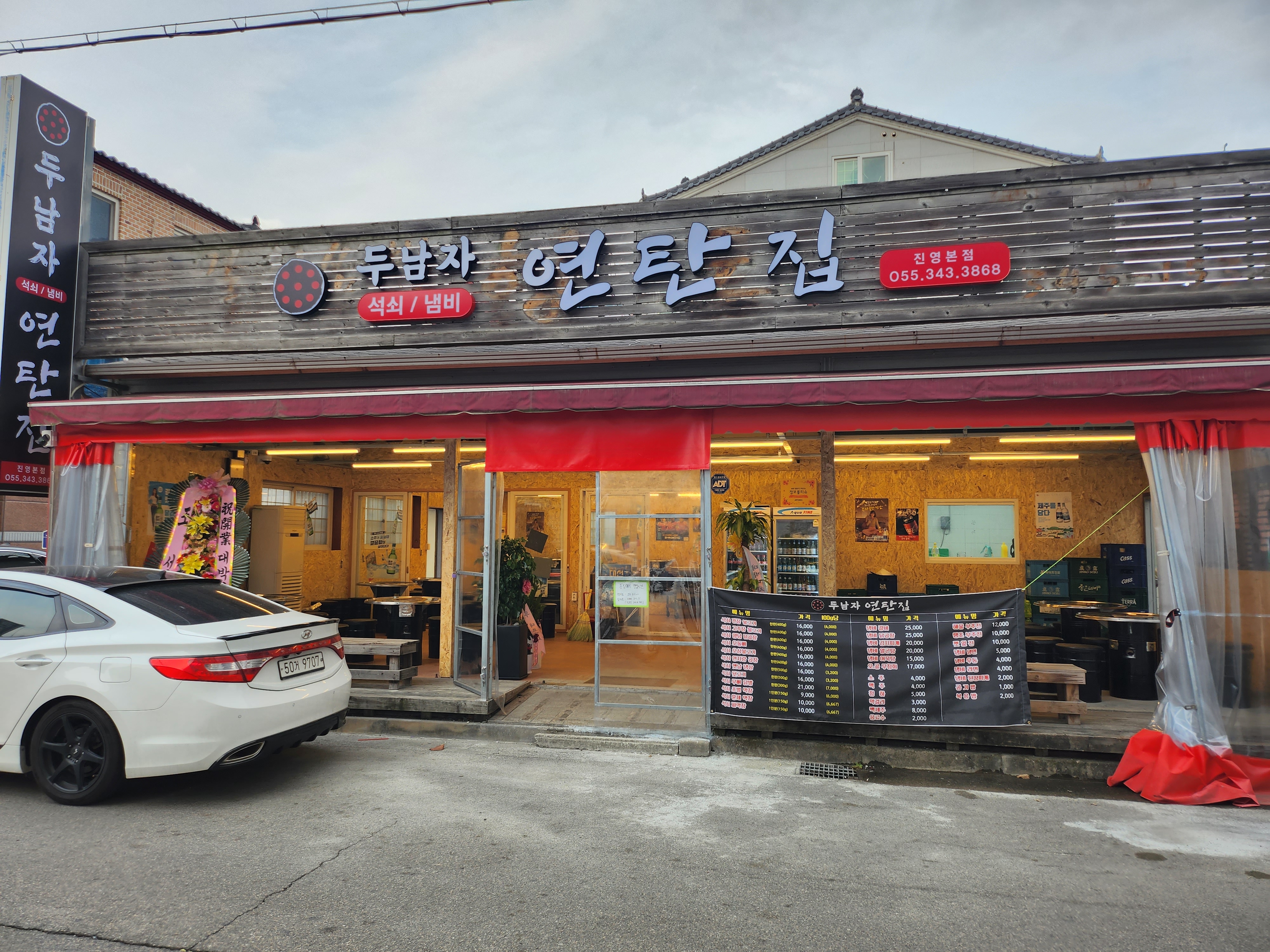 두남자연탄집 진영본점