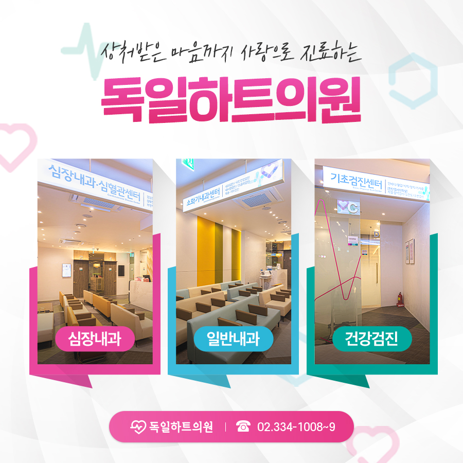 독일하트의원