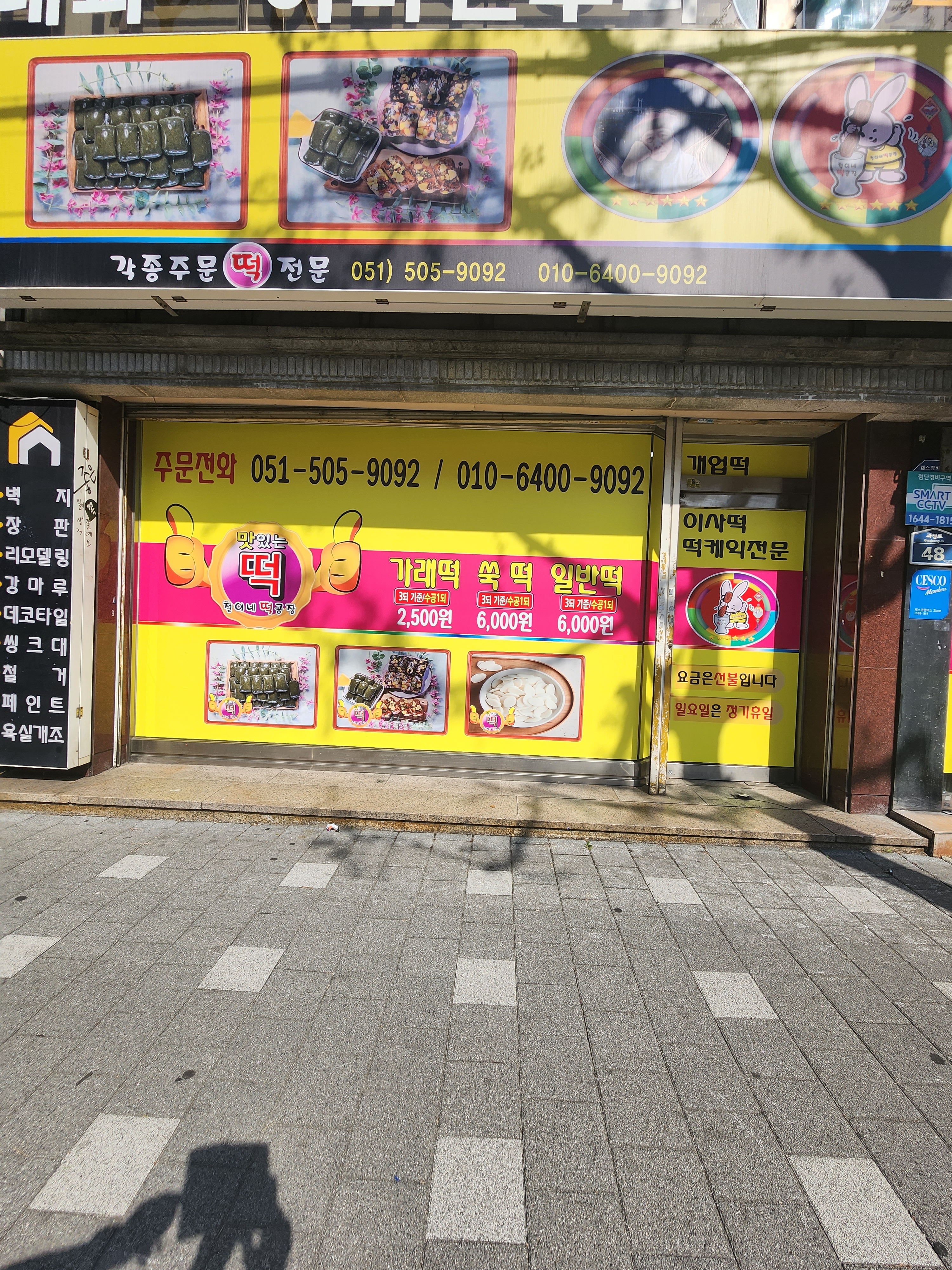 철이네떡공장