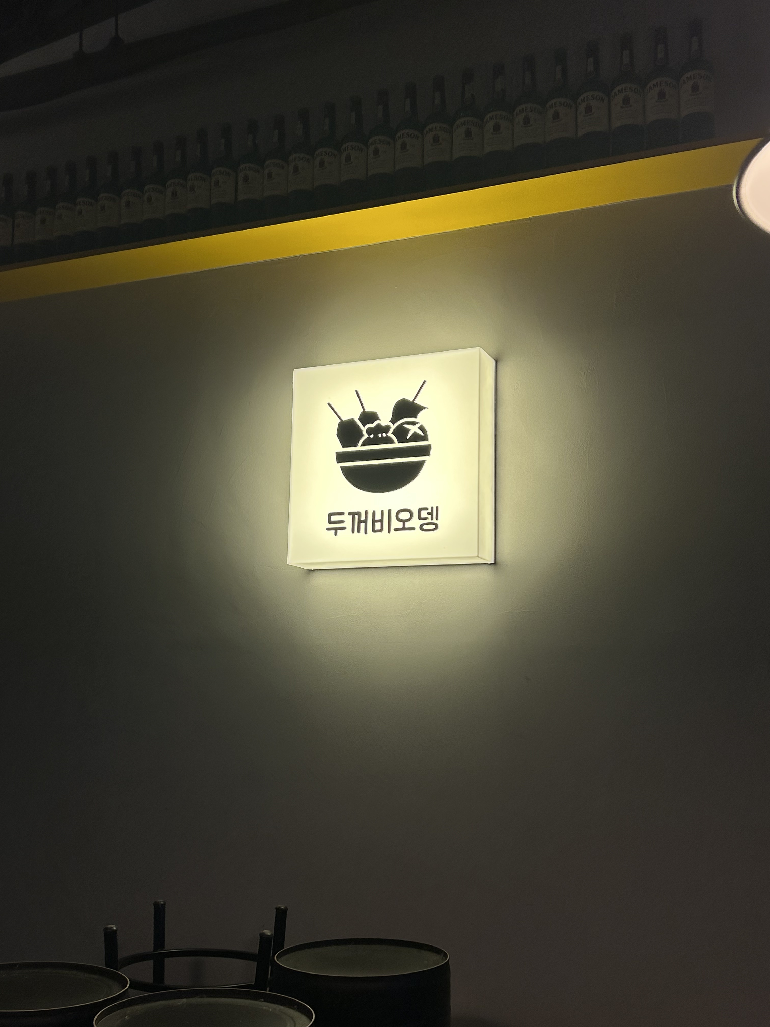 두꺼비오뎅 통영점