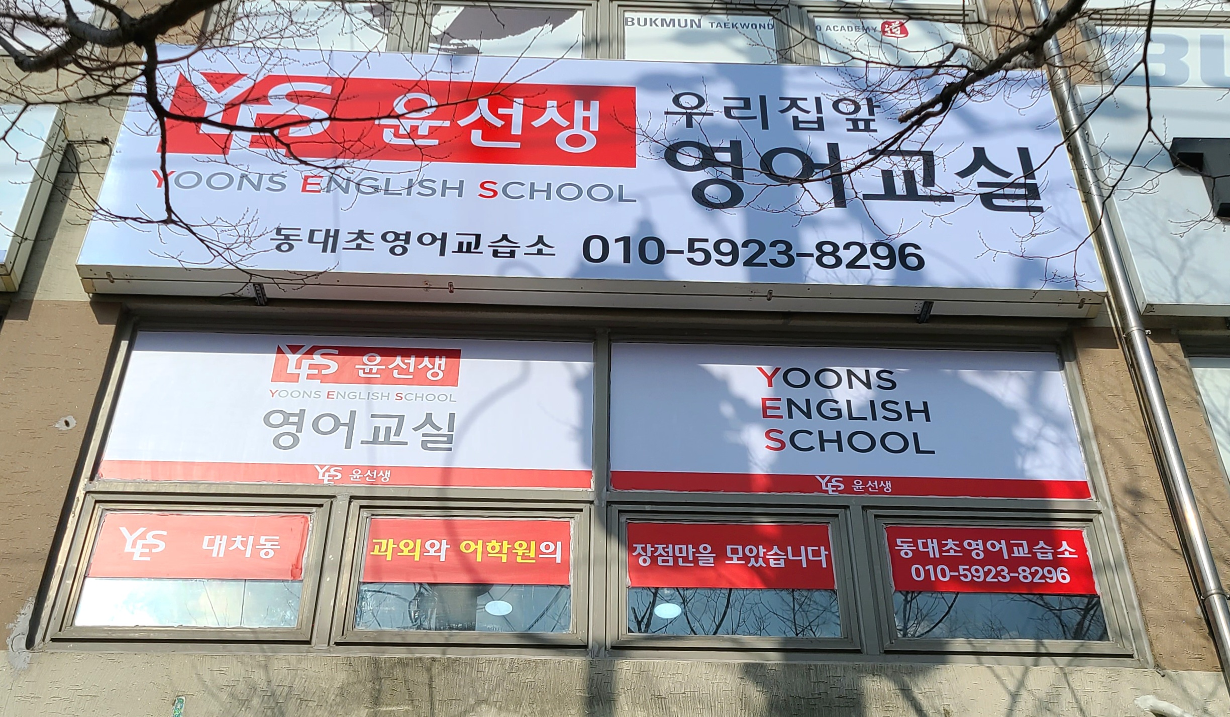 윤선생우리집앞영어교실 동대초영어교습소