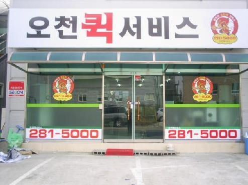 오천퀵서비스