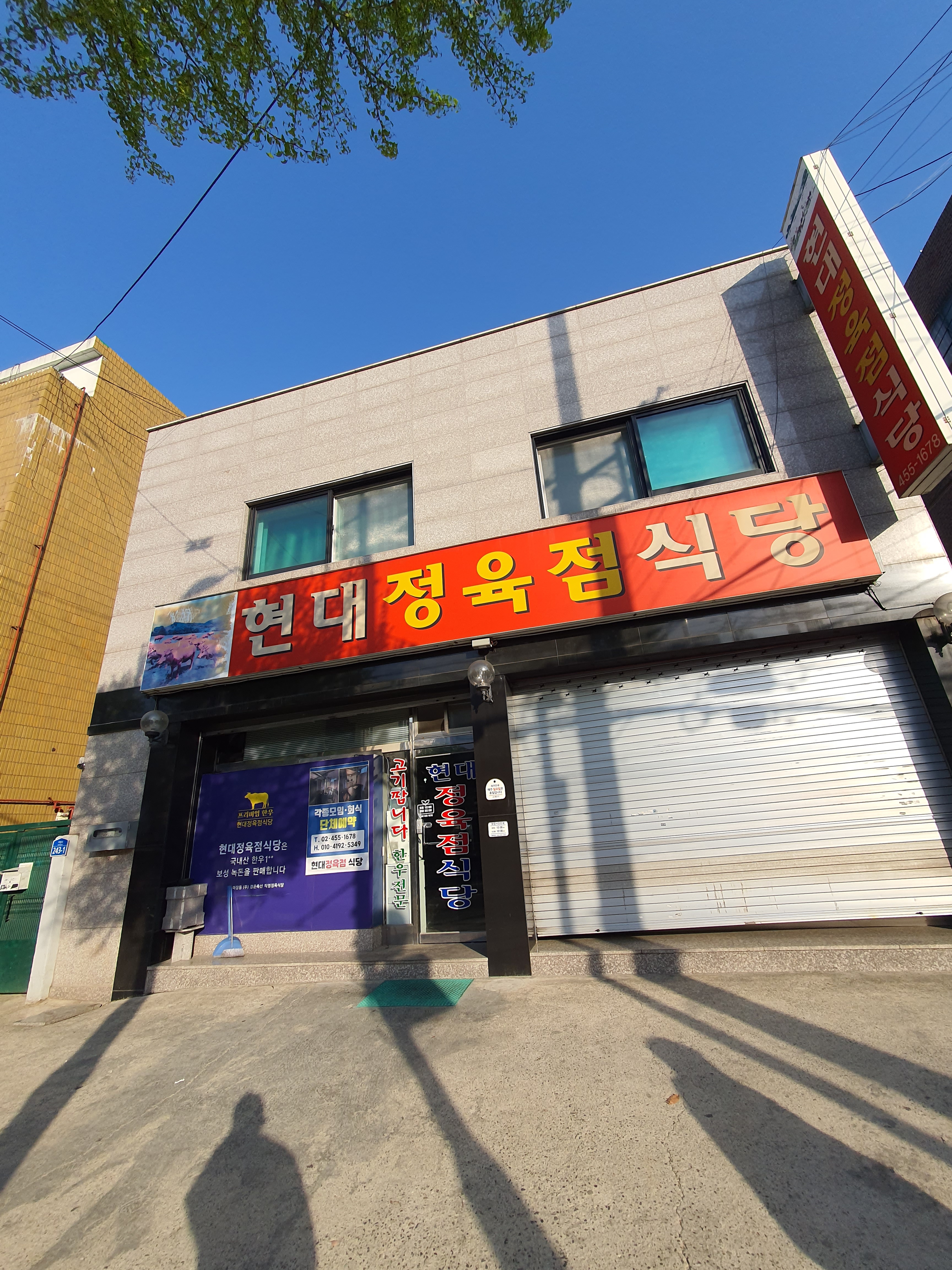 현대정육점식당