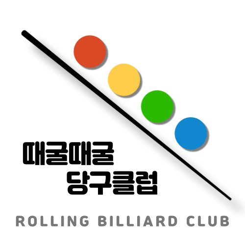 때굴때굴 당구클럽