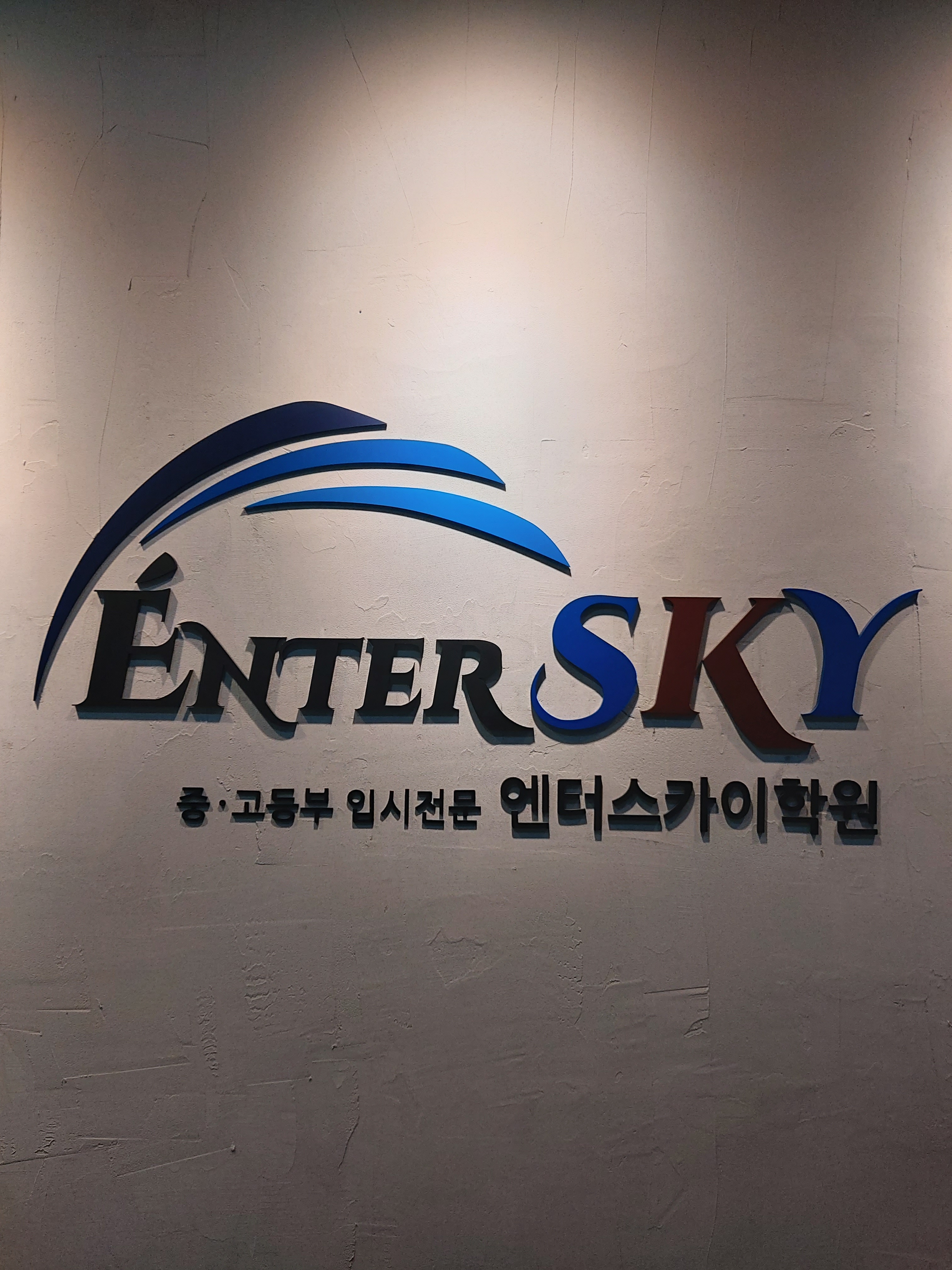 송도 엔터스카이학원