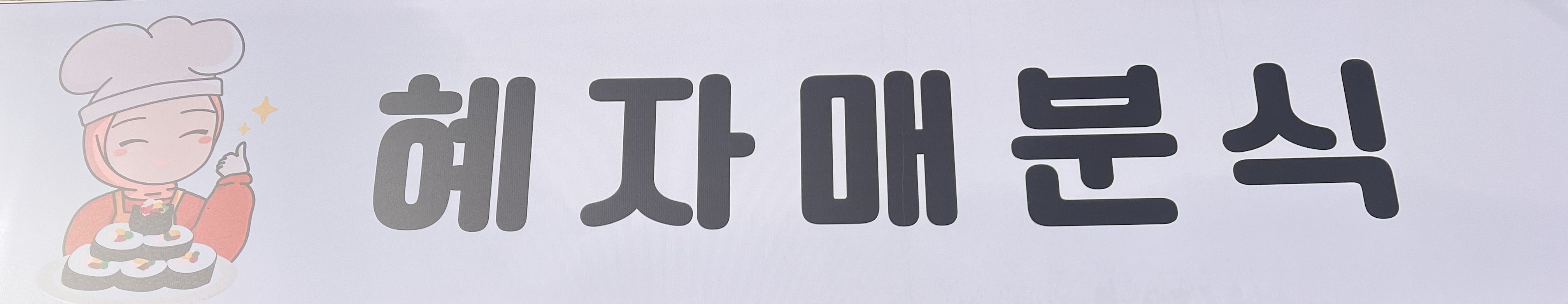 혜자매분식