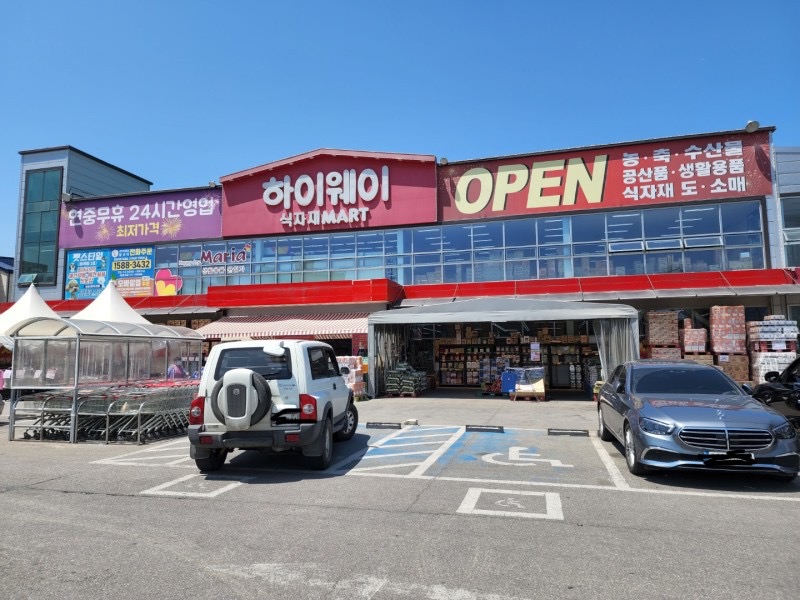 하이웨이마트 통복점