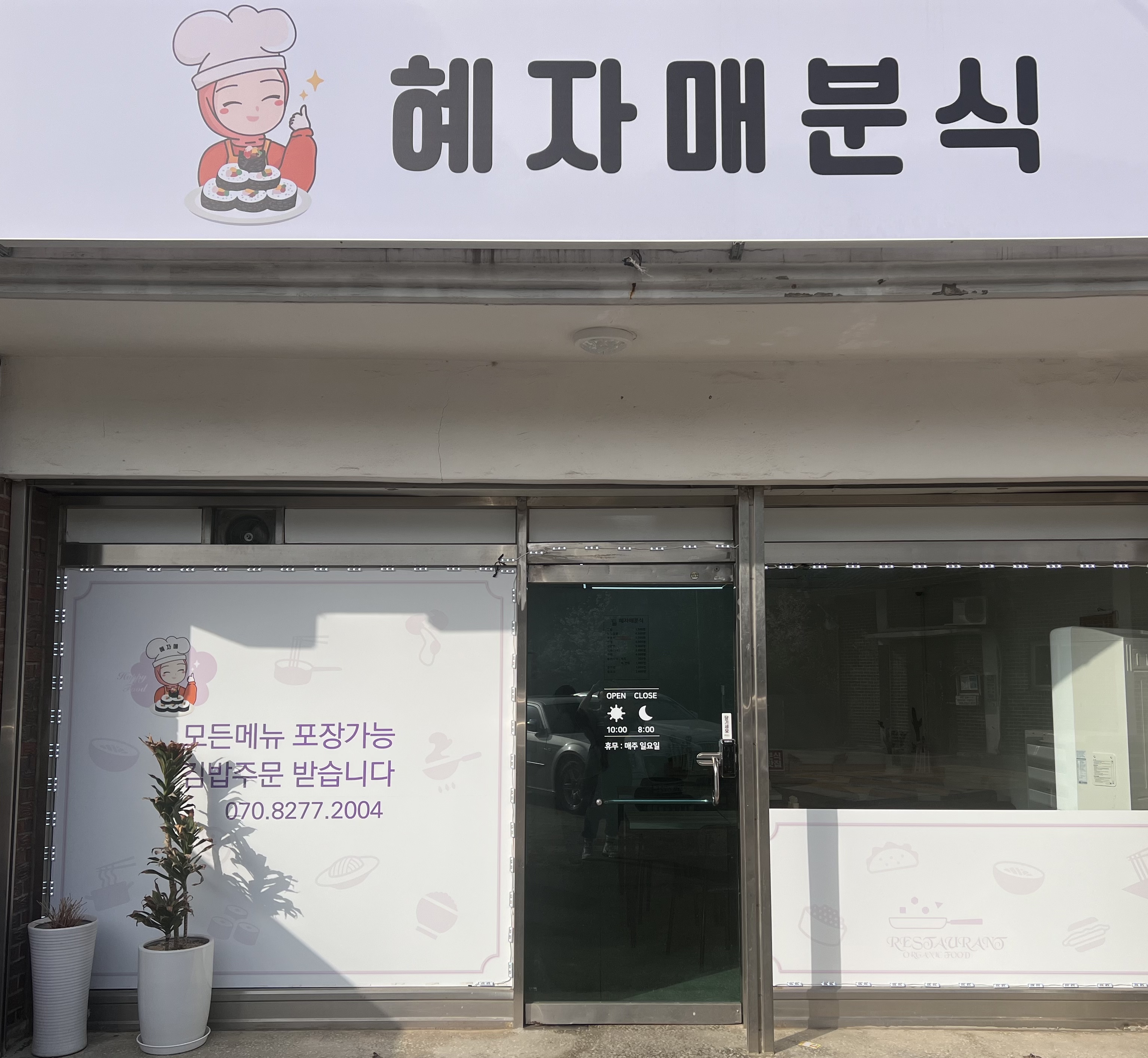 혜자매분식